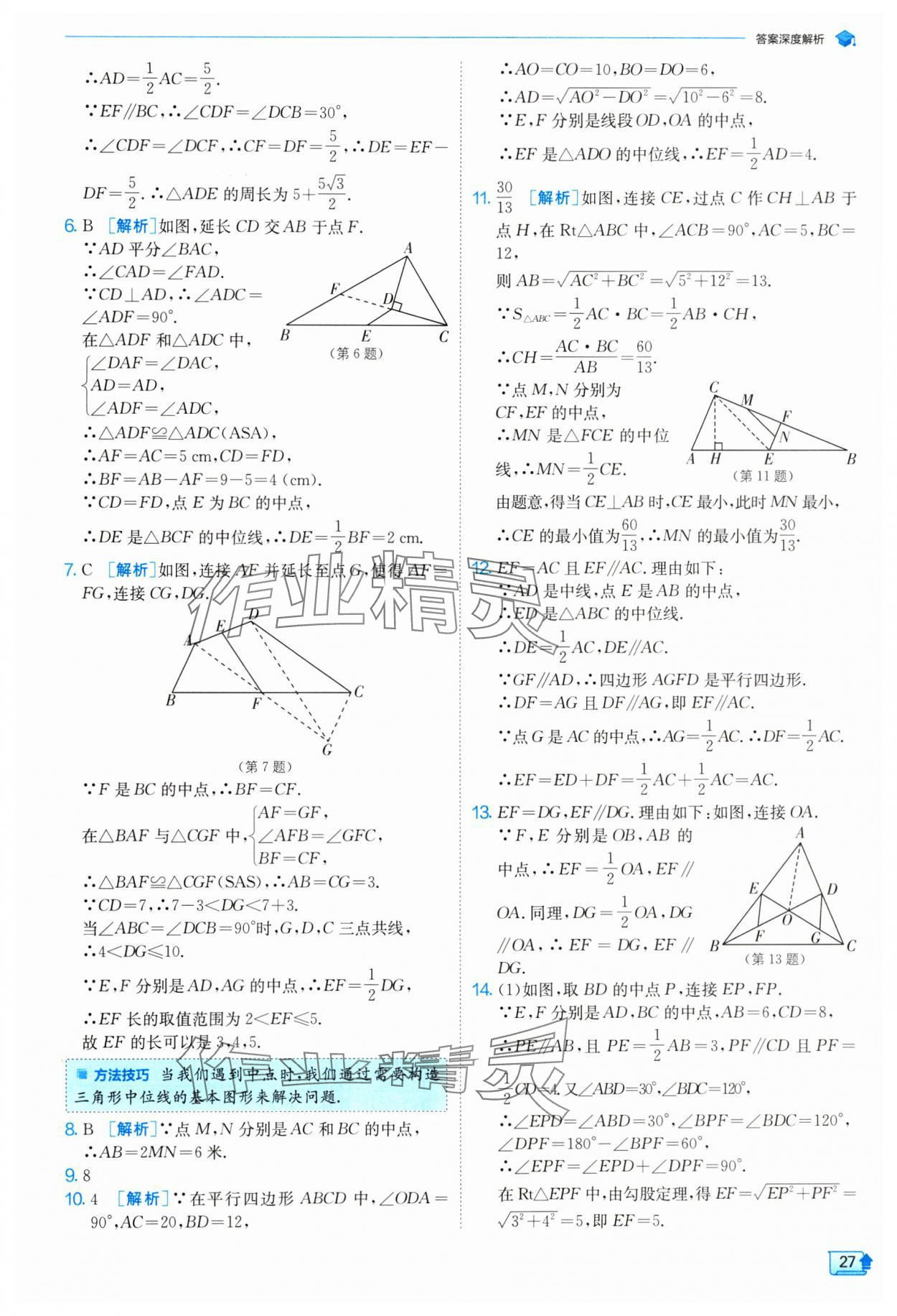 2024年实验班提优训练八年级数学下册人教版 参考答案第27页