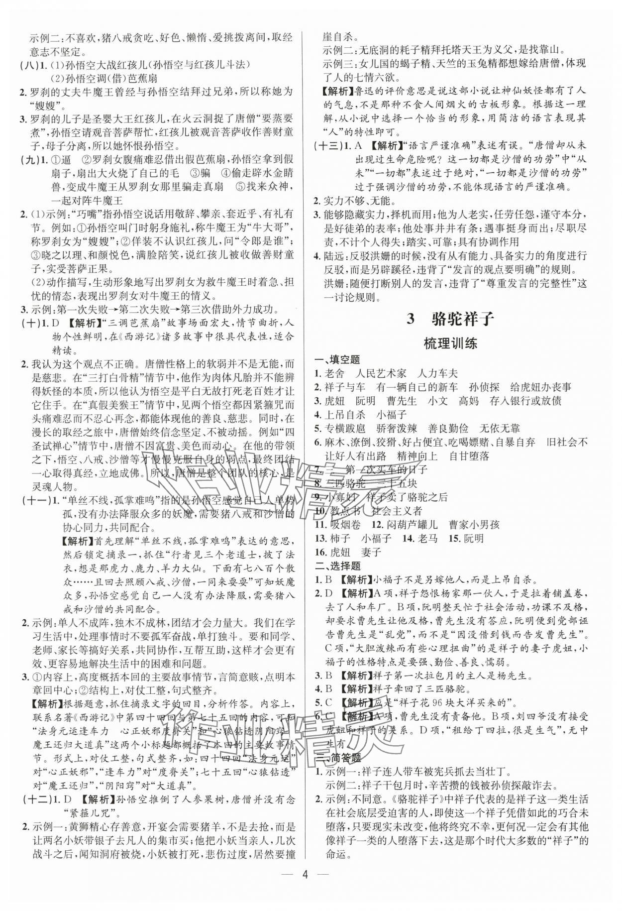 2024年啄木鳥閱讀中考名著導(dǎo)讀語文中考人教版 參考答案第4頁(yè)