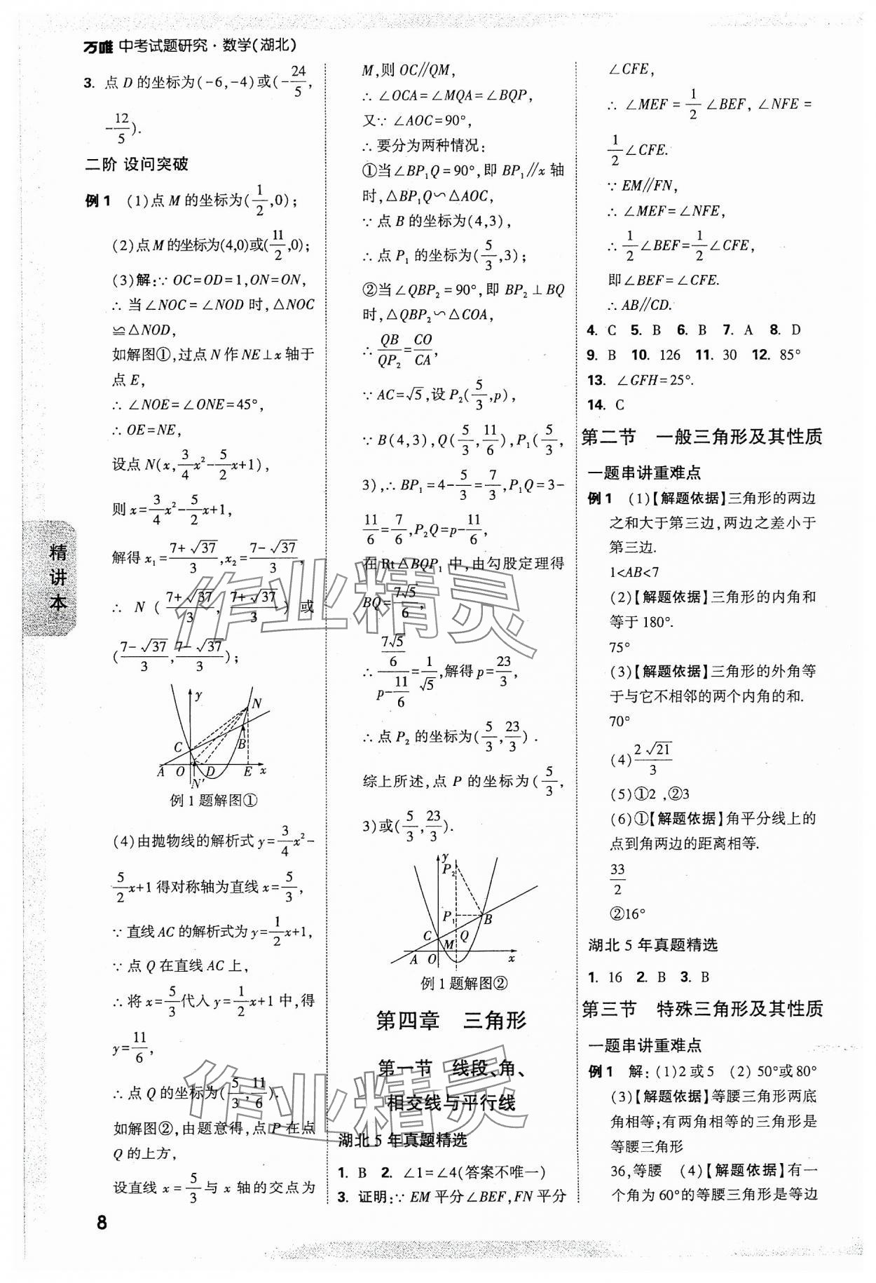 2024年万唯中考试题研究数学湖北专版 参考答案第8页