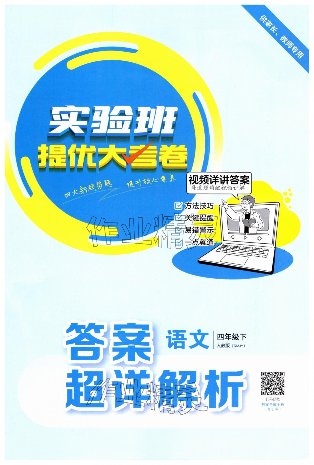 2025年实验班提优大考卷四年级语文下册人教版 第1页