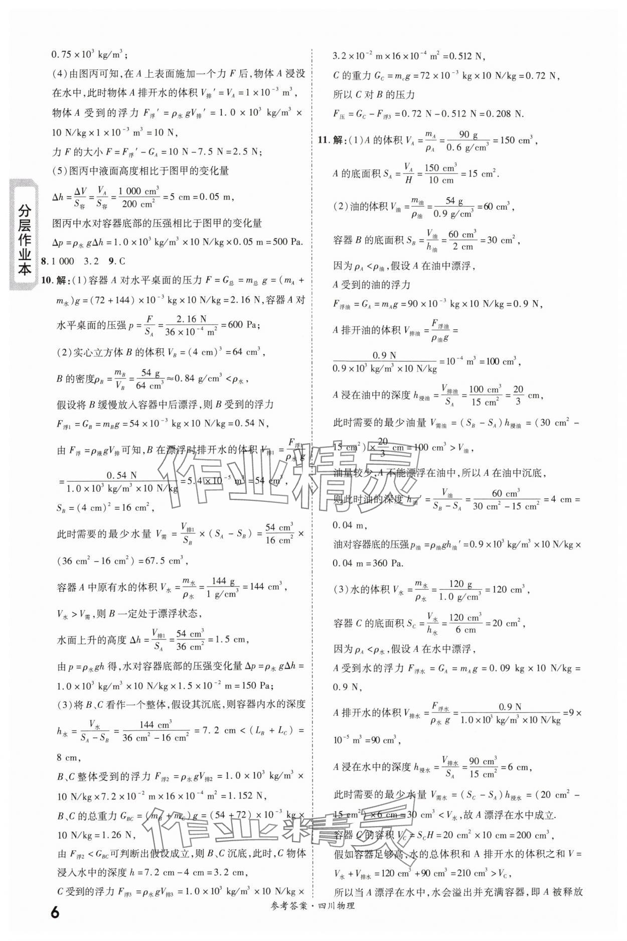 2024年一戰(zhàn)成名新中考物理四川專版&nbsp;第6頁