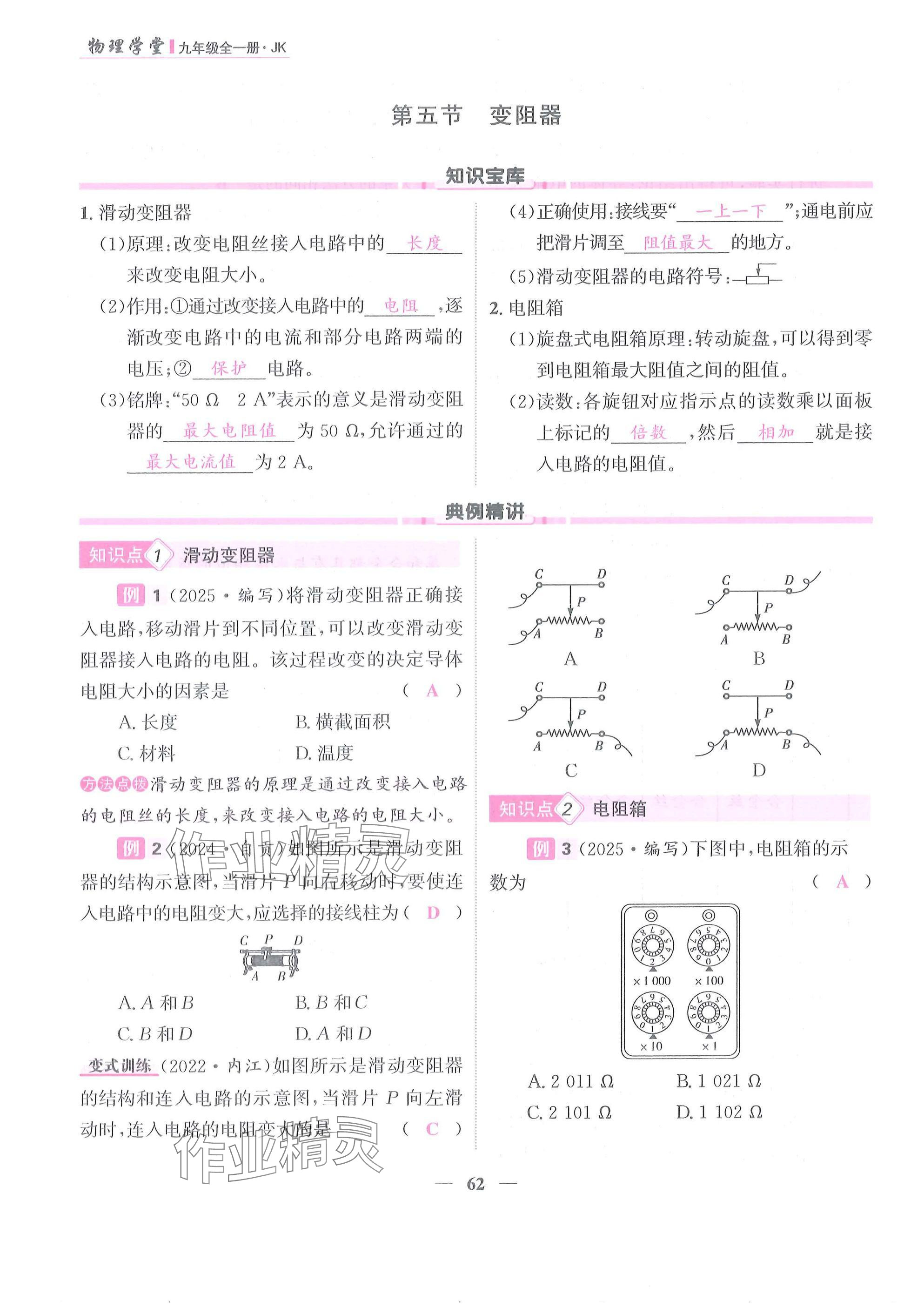 2025年物理学堂九年级全一册教科版 参考答案第62页