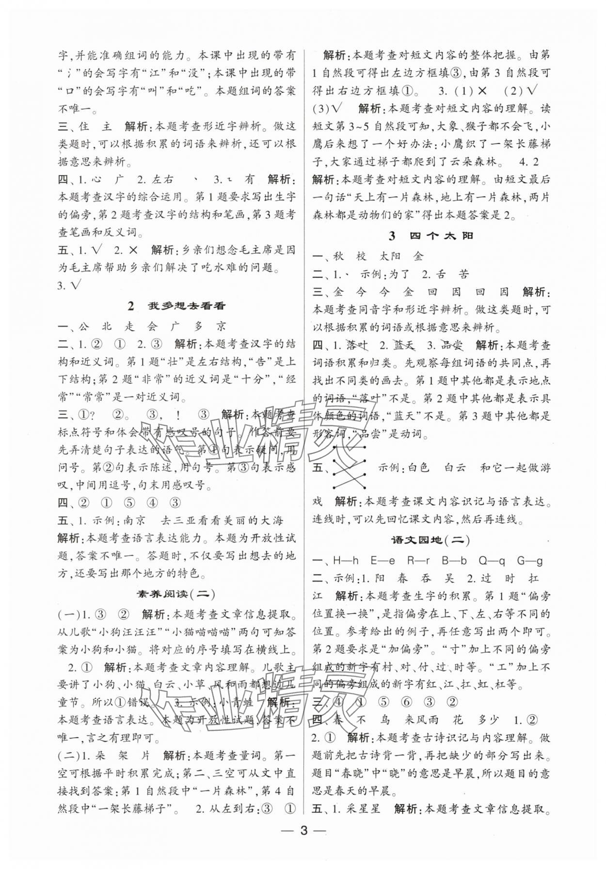 2024年经纶学典提高班一年级语文下册人教版 参考答案第3页