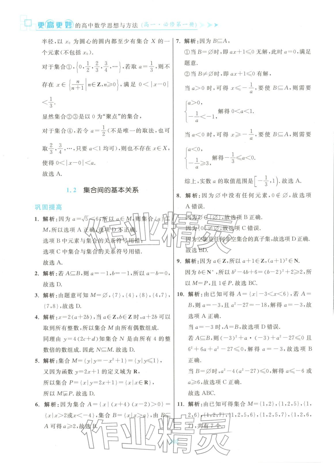 2025年更高更妙的高中数学思想与方法高中数学必修第一册 第4页
