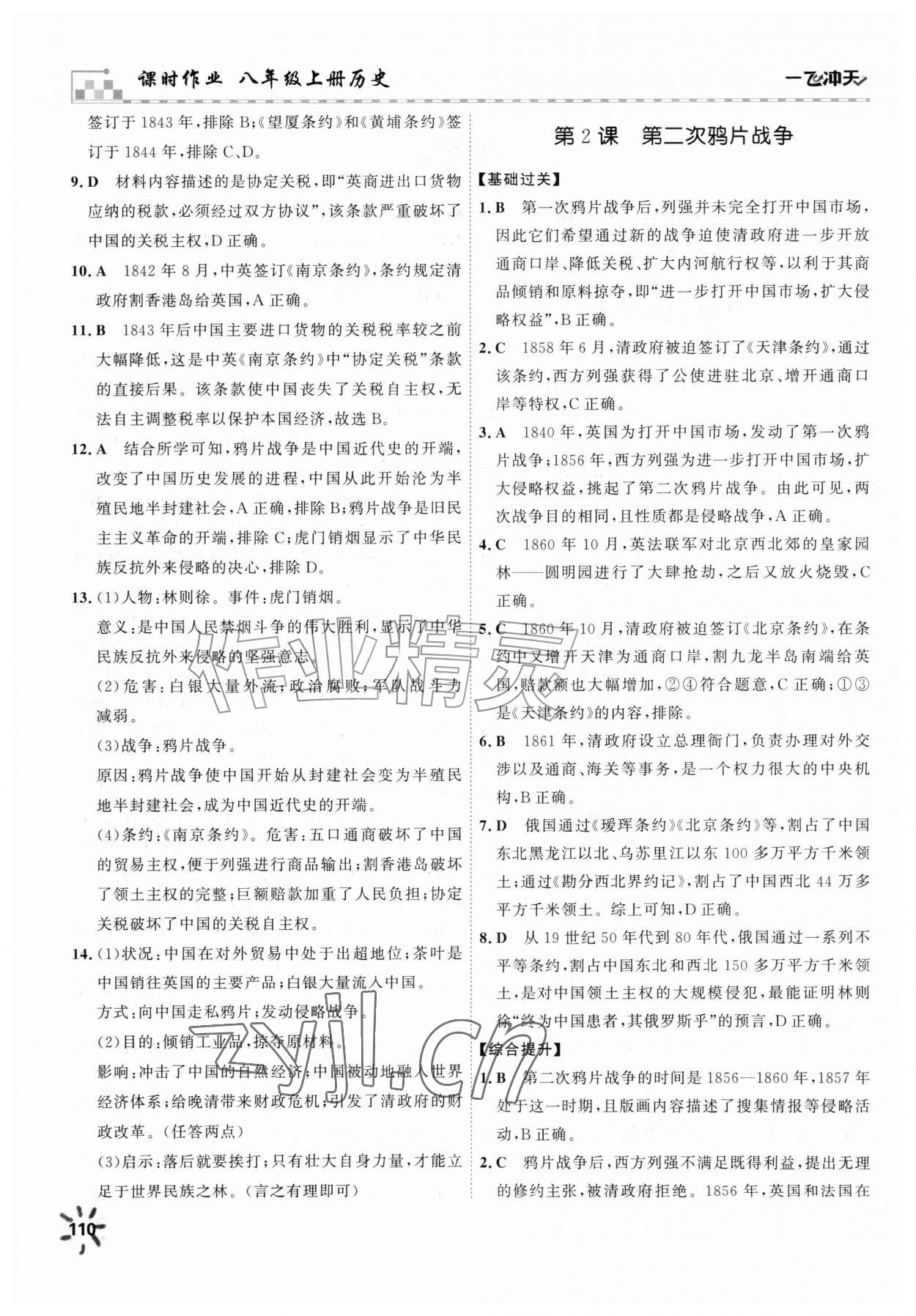 2026年一飞冲天课时作业八年级历史上册人教版&nbsp;第2页