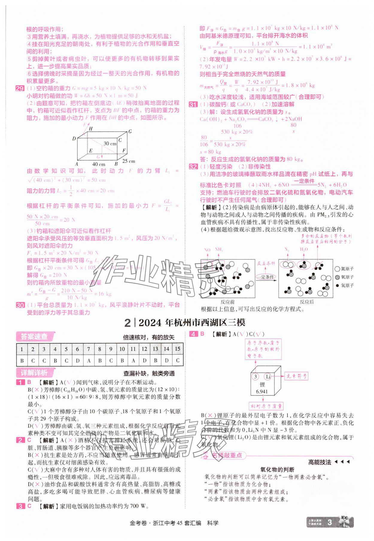 2025年金考卷浙江中考45套匯編科學(xué)浙江專版 參考答案第3頁