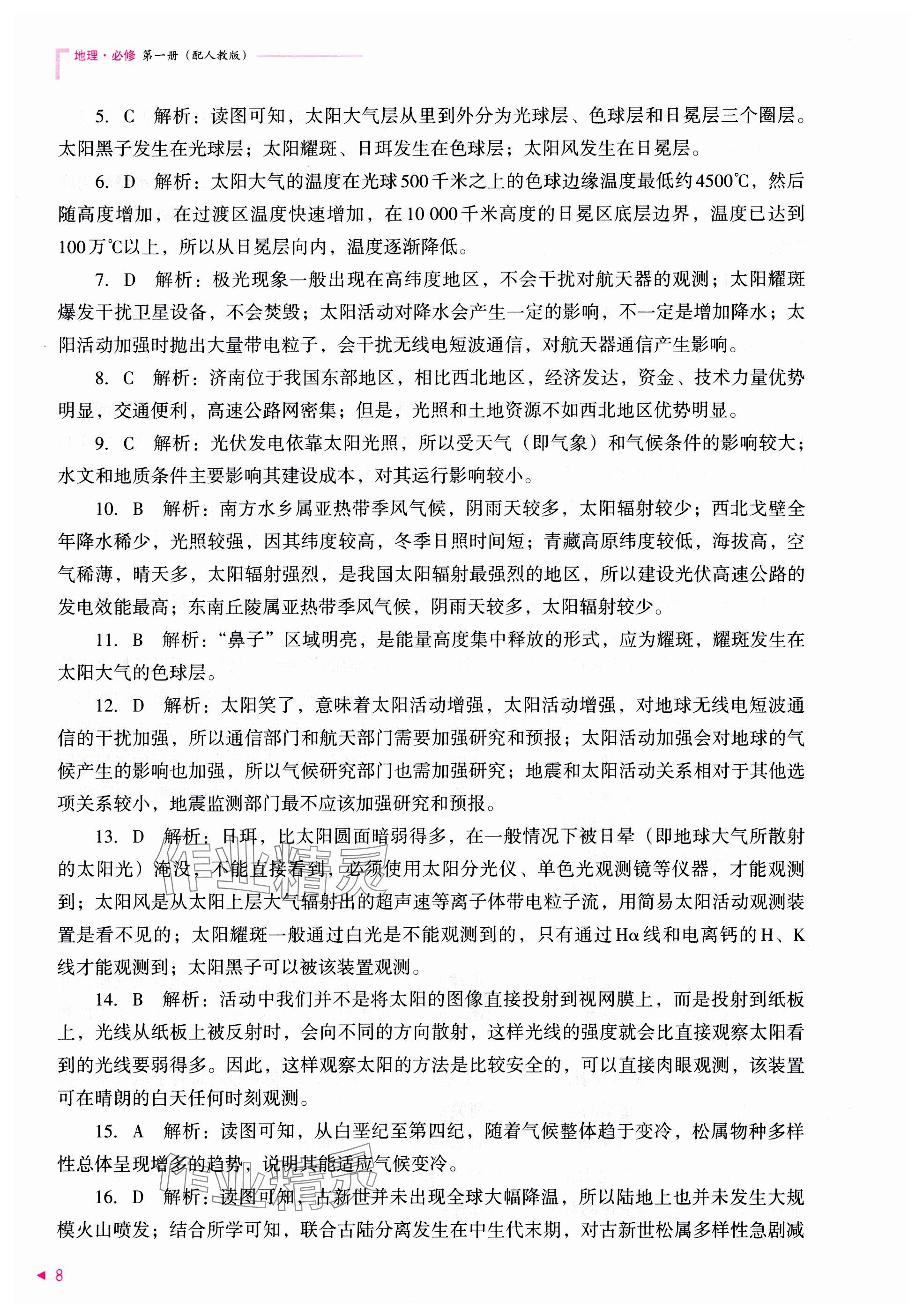 2025年普通高中新課程同步練習(xí)冊(cè)高中地理必修第一冊(cè)人教版 參考答案第8頁