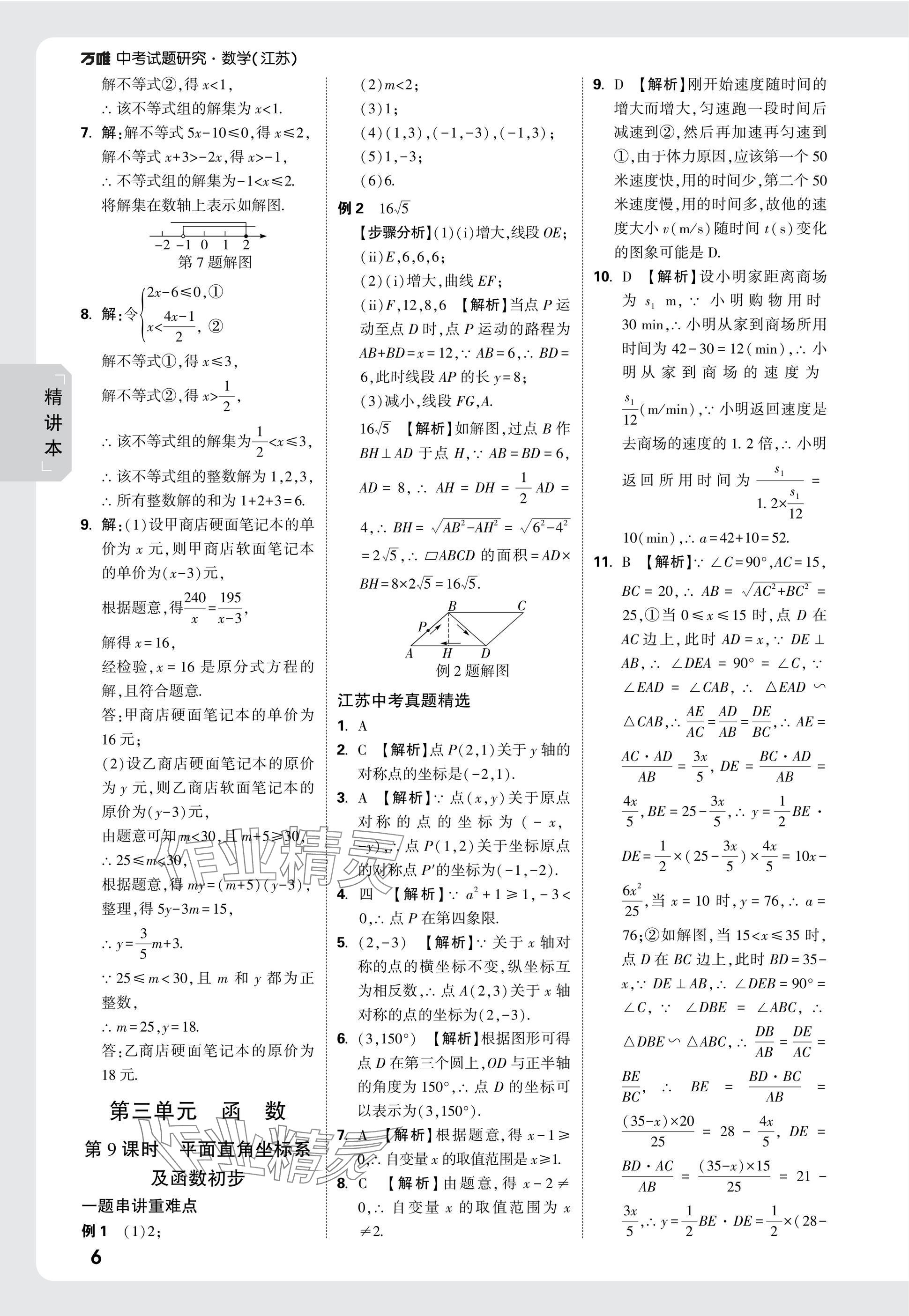 2025年萬唯中考試題研究數(shù)學(xué)江蘇專版 參考答案第6頁(yè)