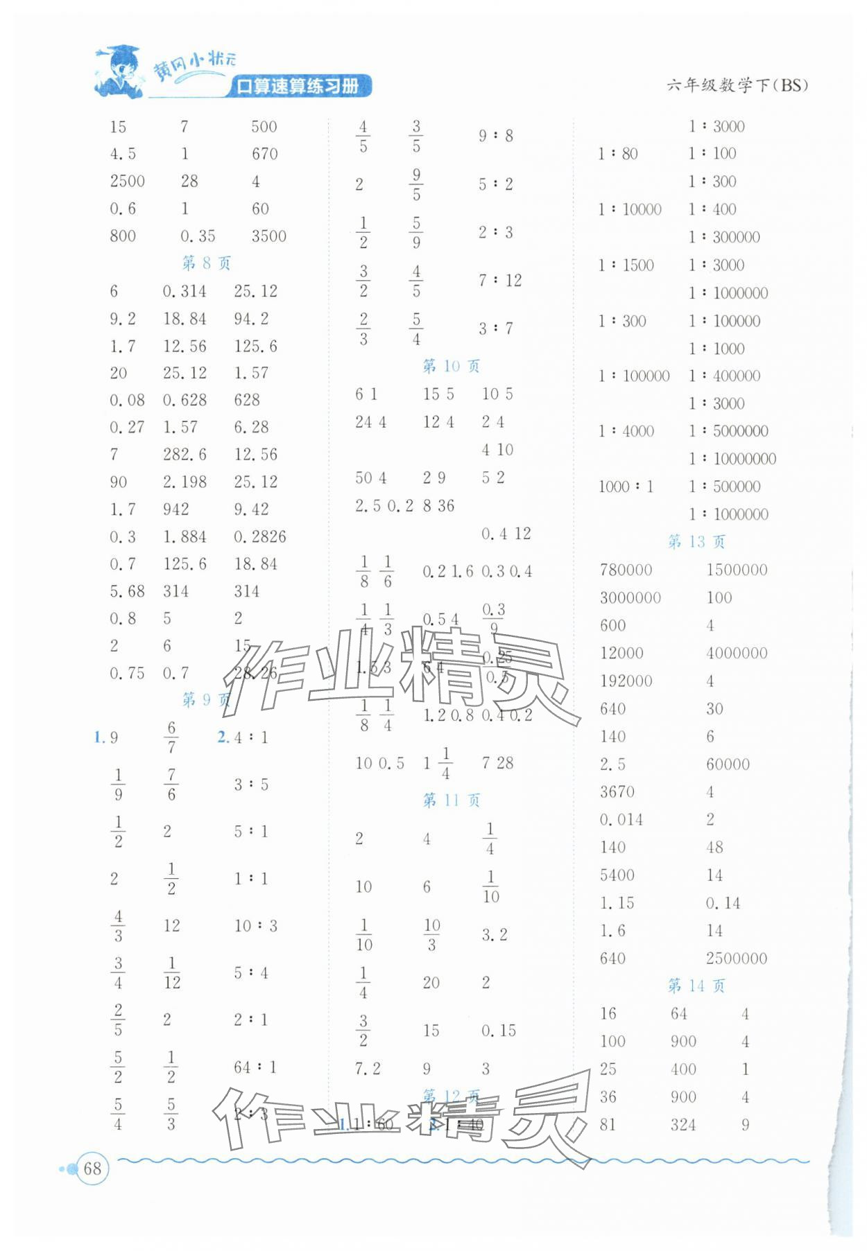 2024年黃岡小狀元口算速算練習(xí)冊(cè)六年級(jí)數(shù)學(xué)下冊(cè)北師大版 第2頁(yè)