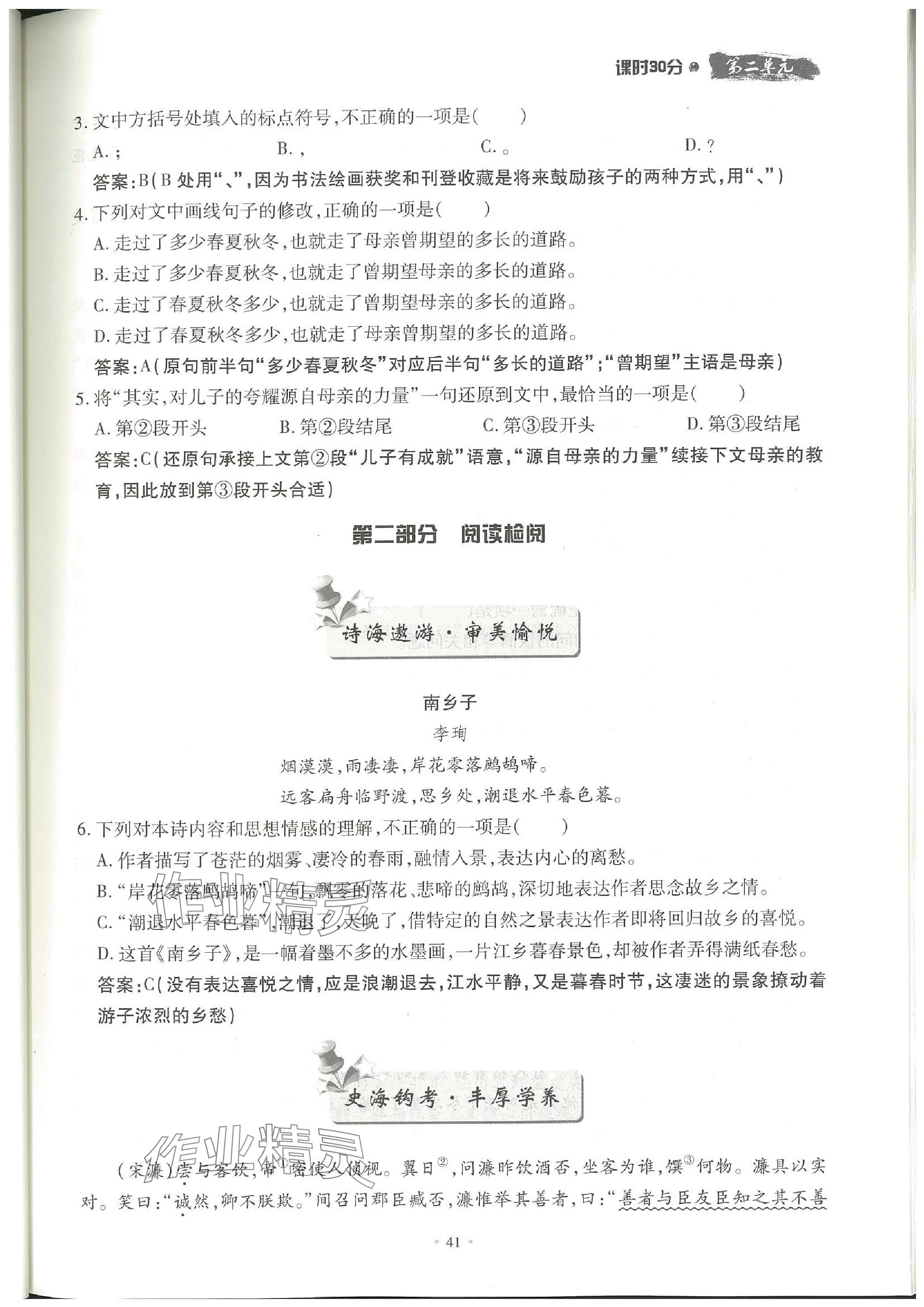 2023年名校導(dǎo)練八年級語文上冊人教版 參考答案第79頁