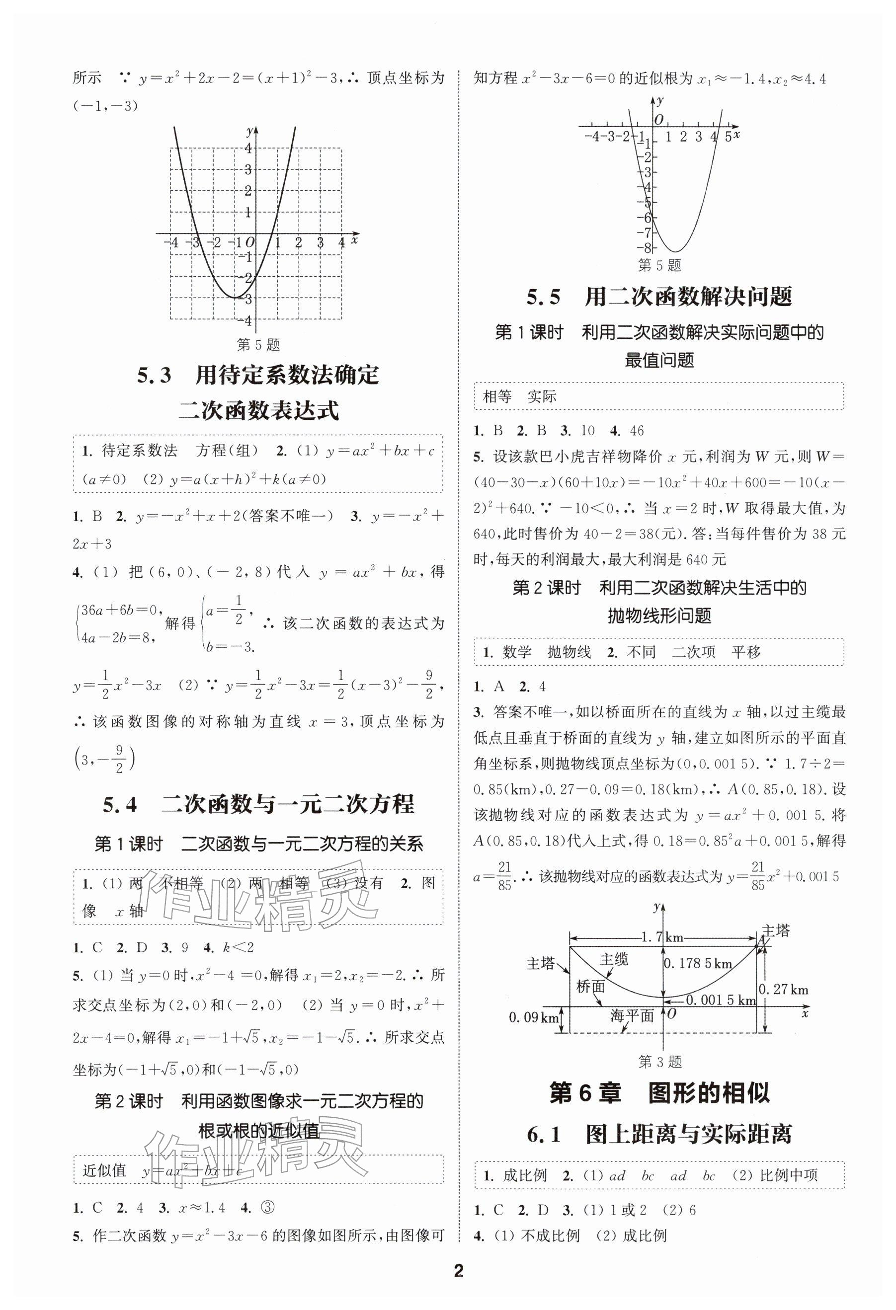 2026年通成學(xué)典課時(shí)作業(yè)本九年級(jí)數(shù)學(xué)下冊蘇科版揚(yáng)州專版&nbsp;參考答案第2頁