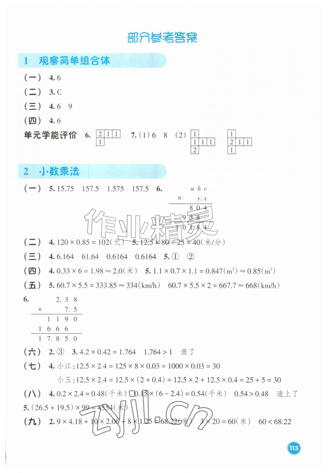 2026年学能评价五年级数学上册人教版&nbsp;参考答案第1页