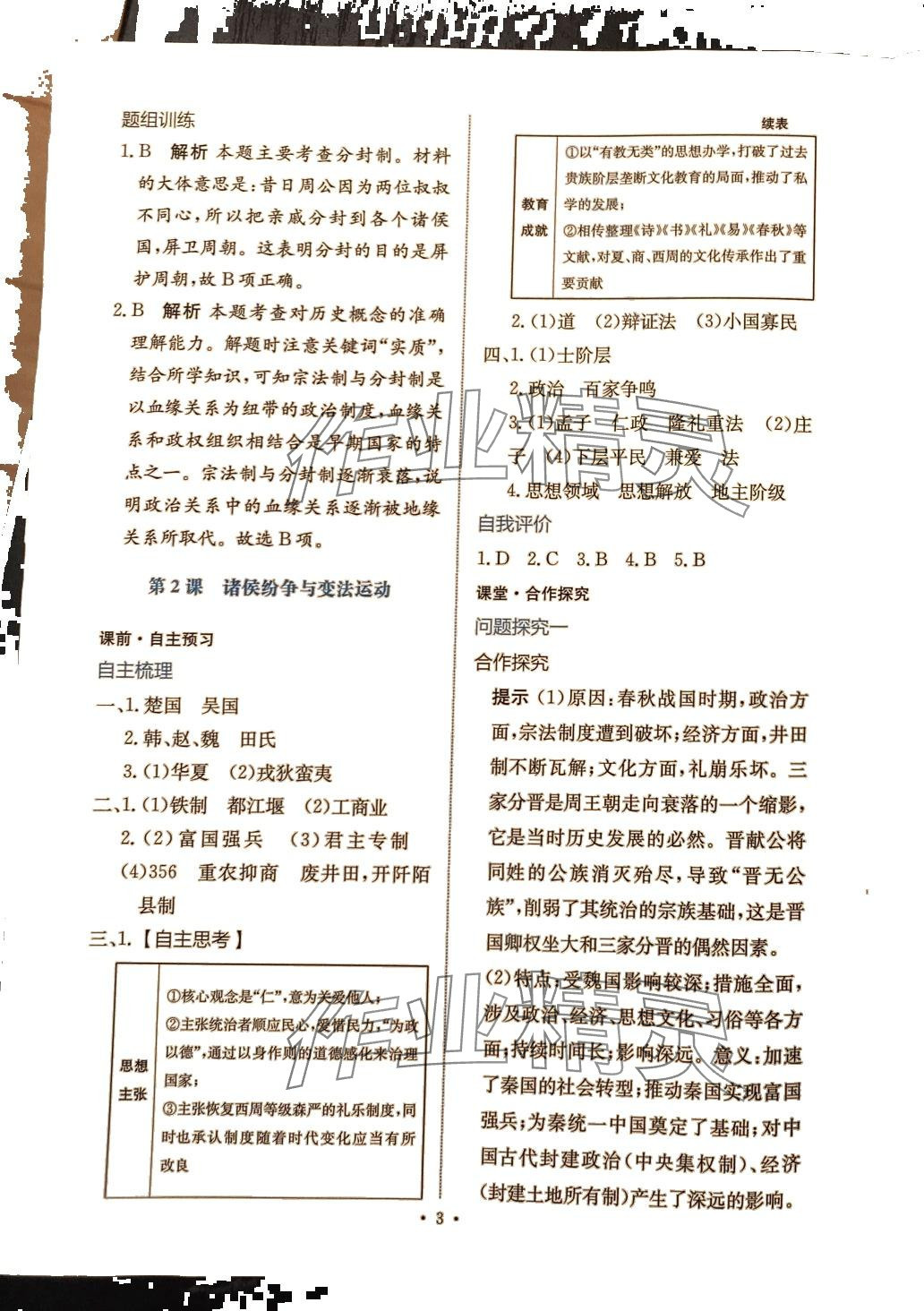 2024年能力培養(yǎng)與測(cè)試高中歷史必修上冊(cè)人教版 第2頁(yè)