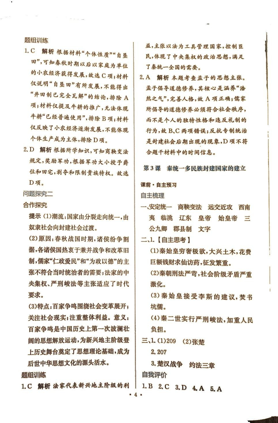 2024年能力培養(yǎng)與測(cè)試高中歷史必修上冊(cè)人教版 第3頁(yè)