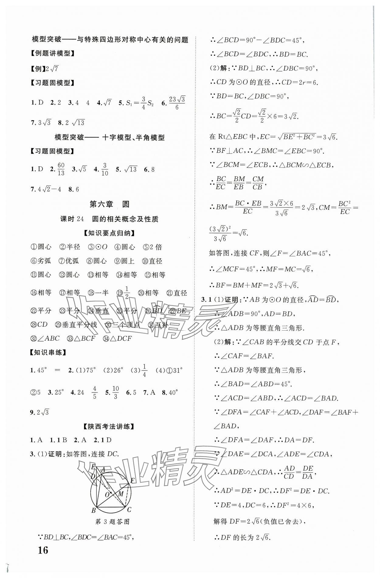 2024年中考新突破數學人教版陜西專版 第16頁