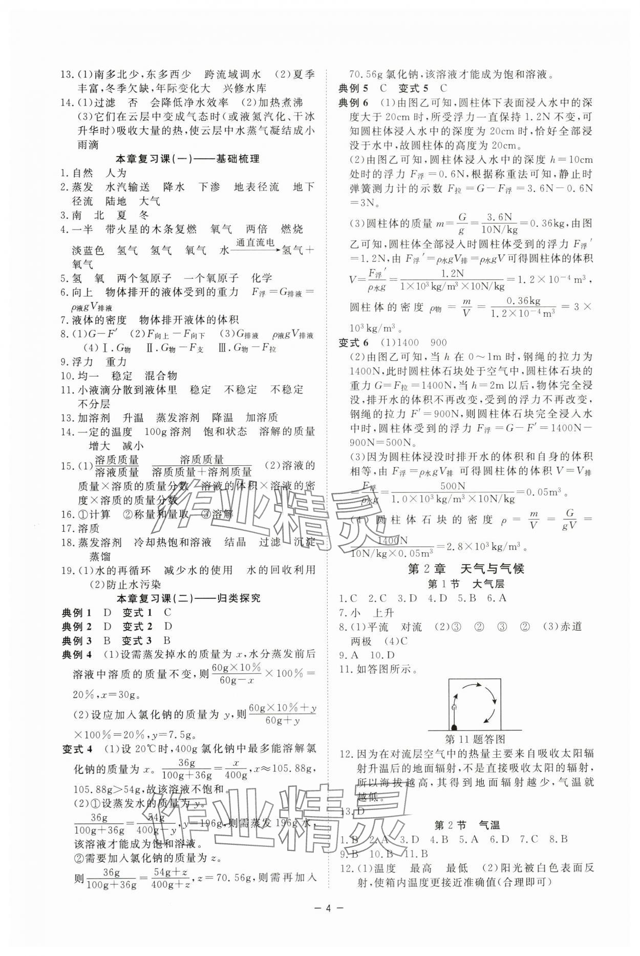 2023年全效學(xué)習(xí)階段發(fā)展評價八年級科學(xué)上冊浙教版 參考答案第4頁