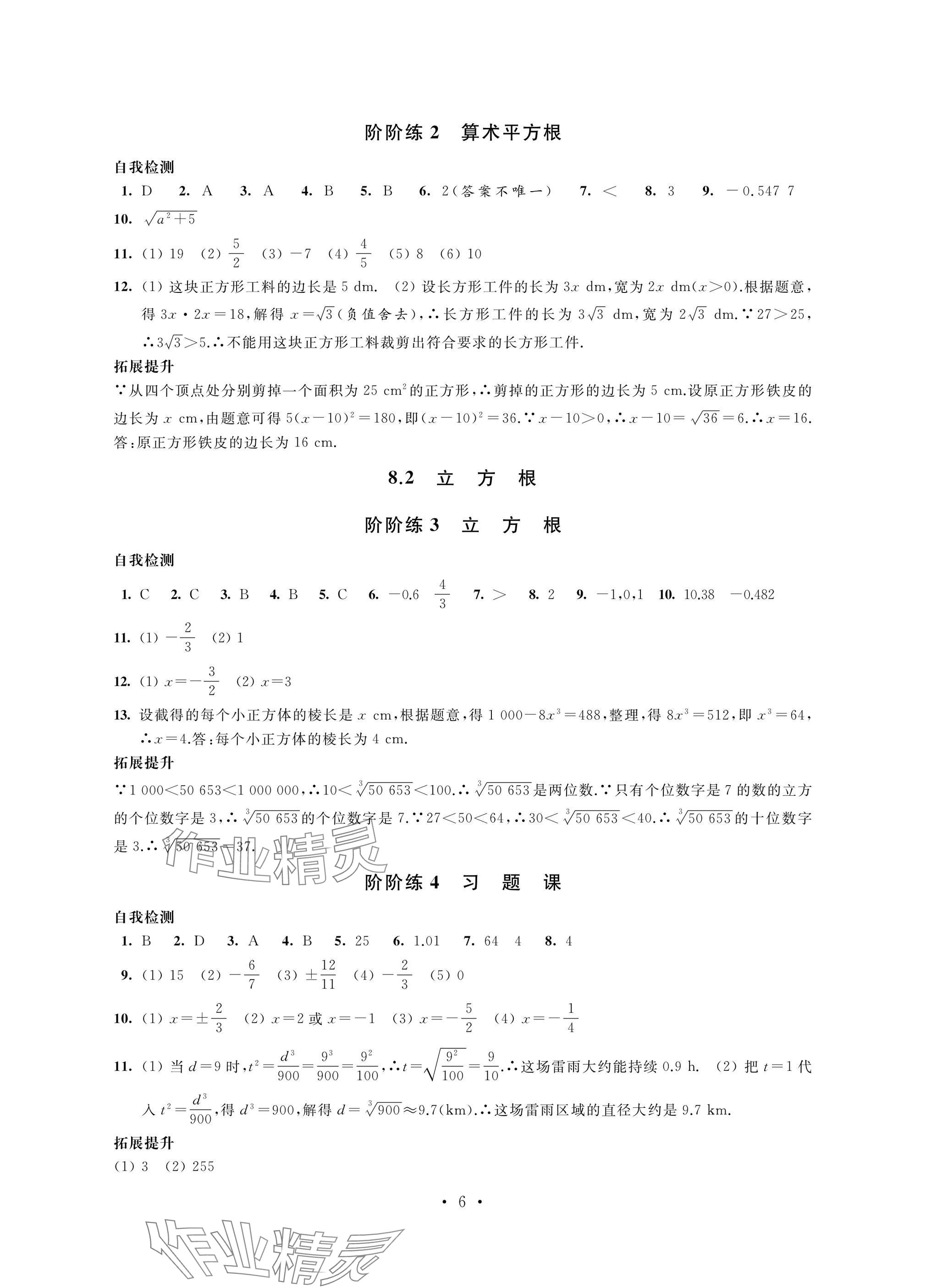 2025年自我提升與評價(jià)七年級數(shù)學(xué)下冊人教版 參考答案第6頁