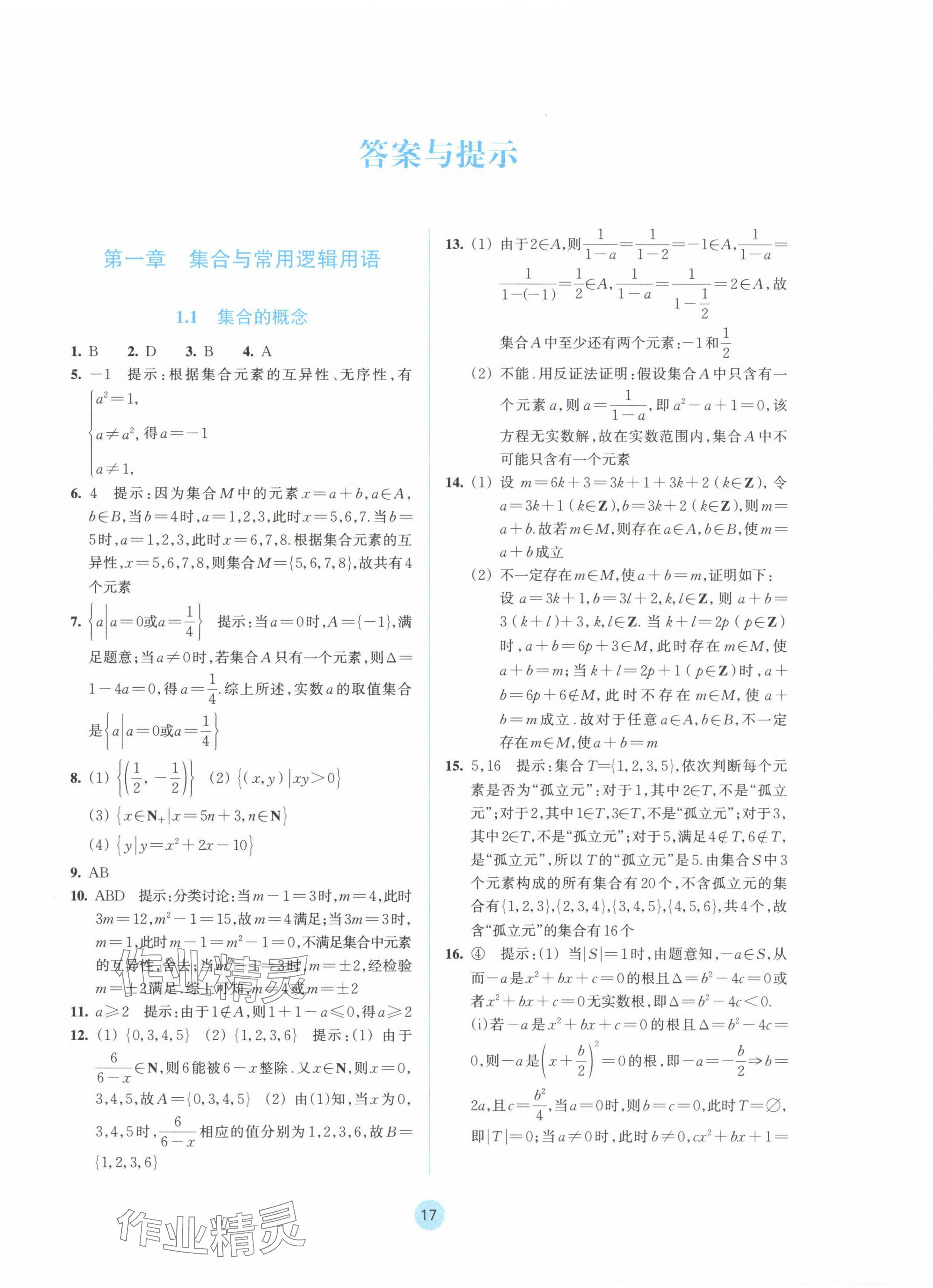 2024年作業(yè)本浙江教育出版社高中數(shù)學(xué)必修第一冊 參考答案第1頁