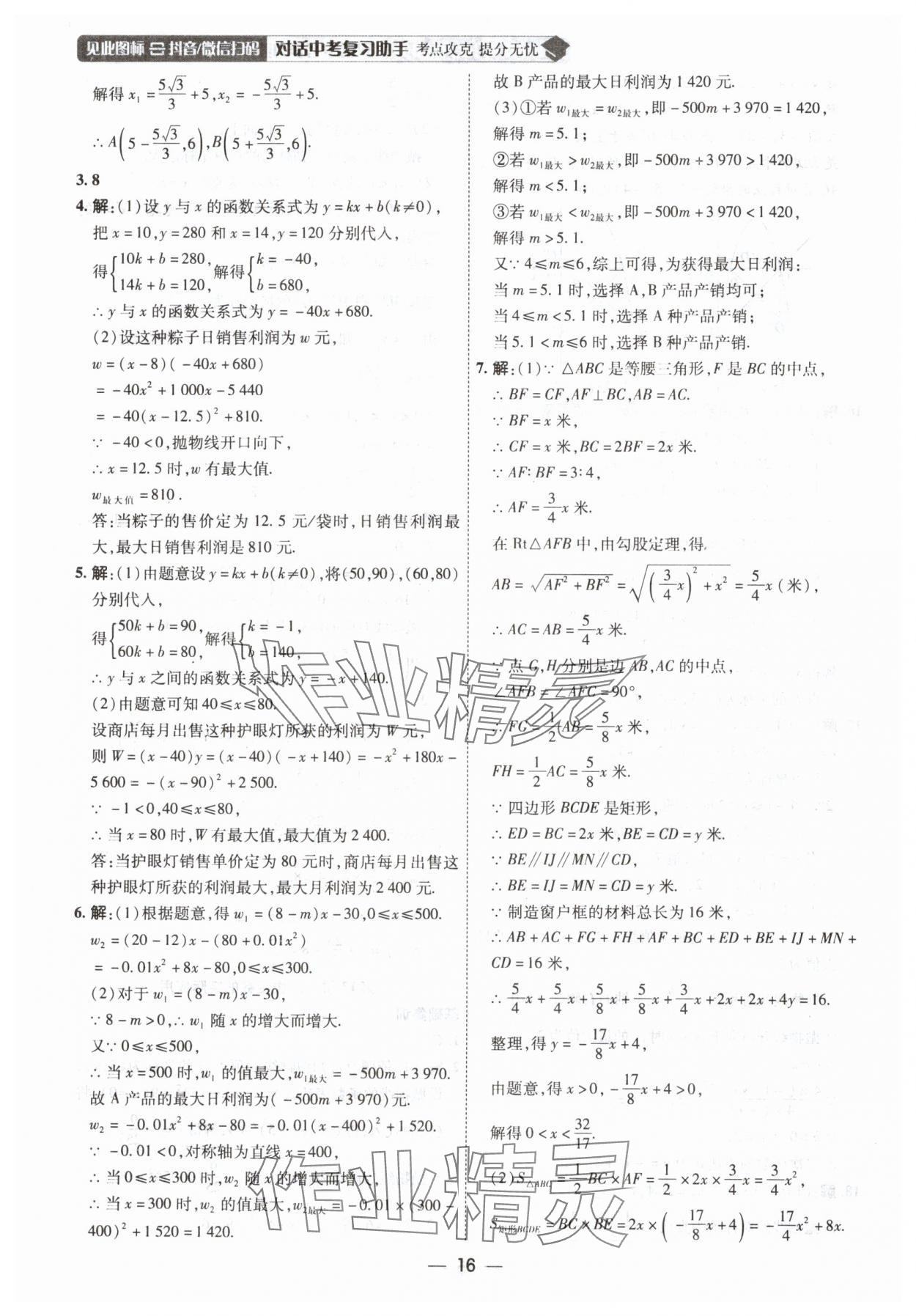 2025年中考123基礎章節(jié)總復習測試卷數(shù)學 第16頁