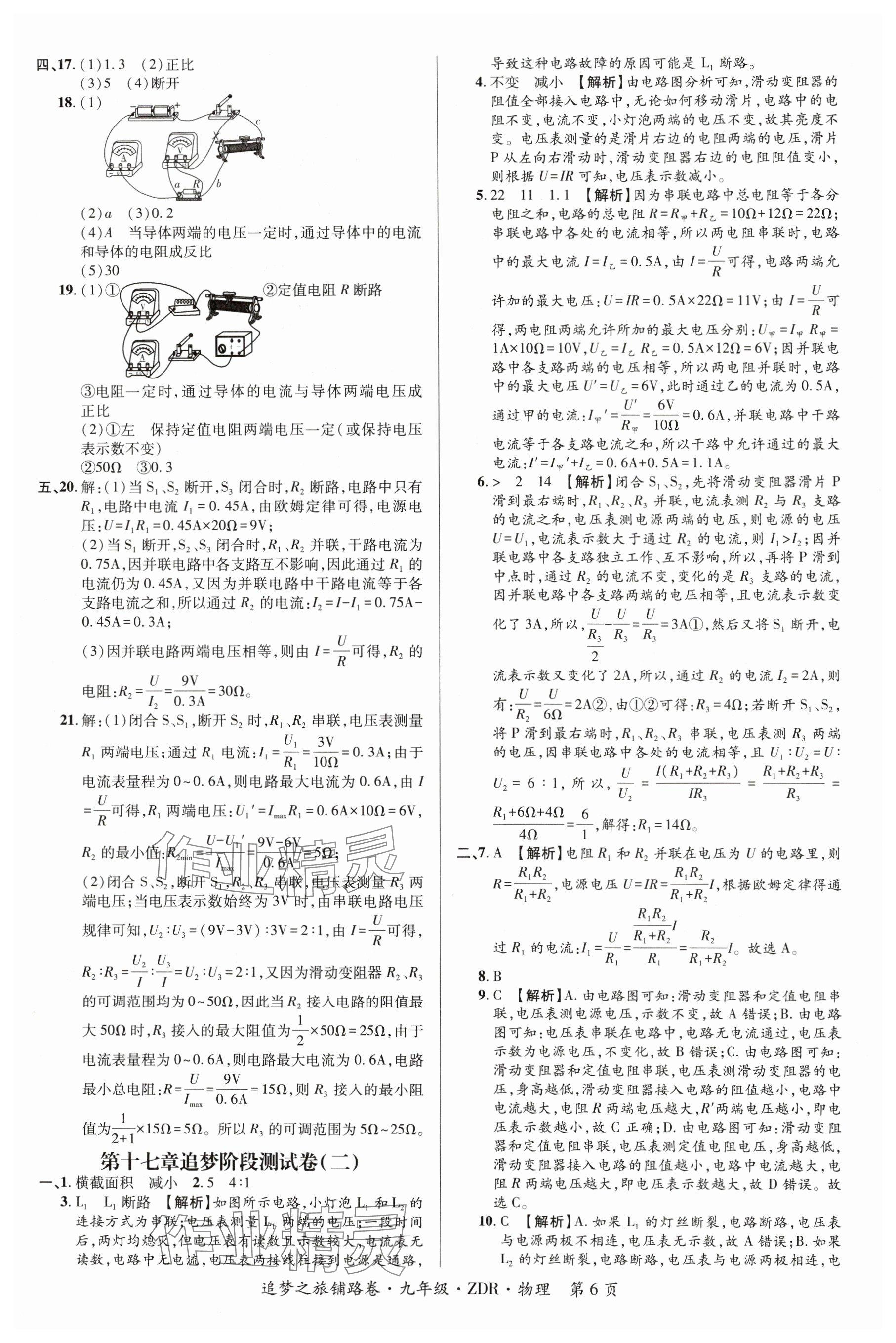 2024年追夢(mèng)之旅鋪路卷九年級(jí)物理全一冊(cè)人教版河南專(zhuān)版 參考答案第6頁(yè)