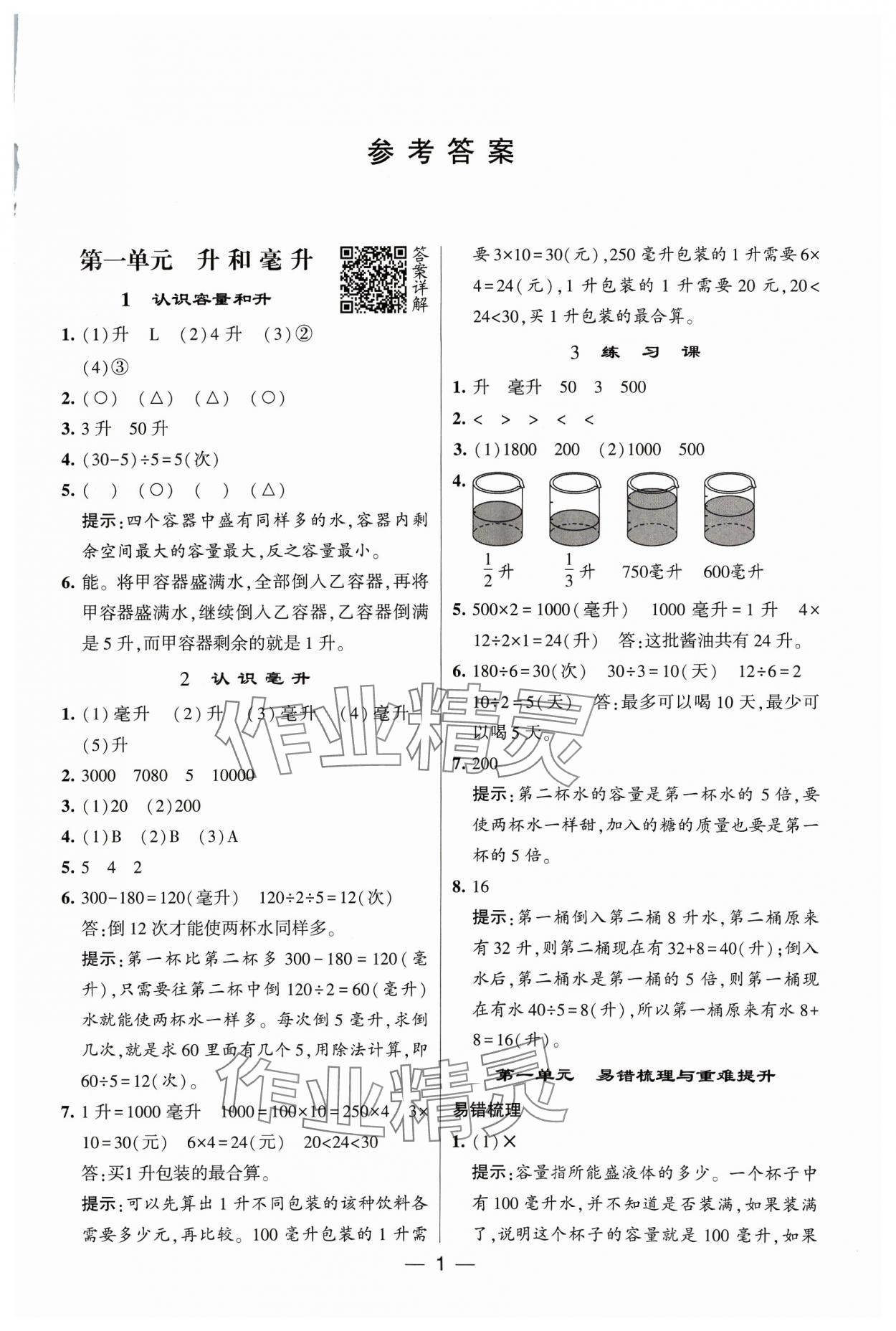 2023年經(jīng)綸學典提高班四年級數(shù)學上冊蘇教版 參考答案第1頁