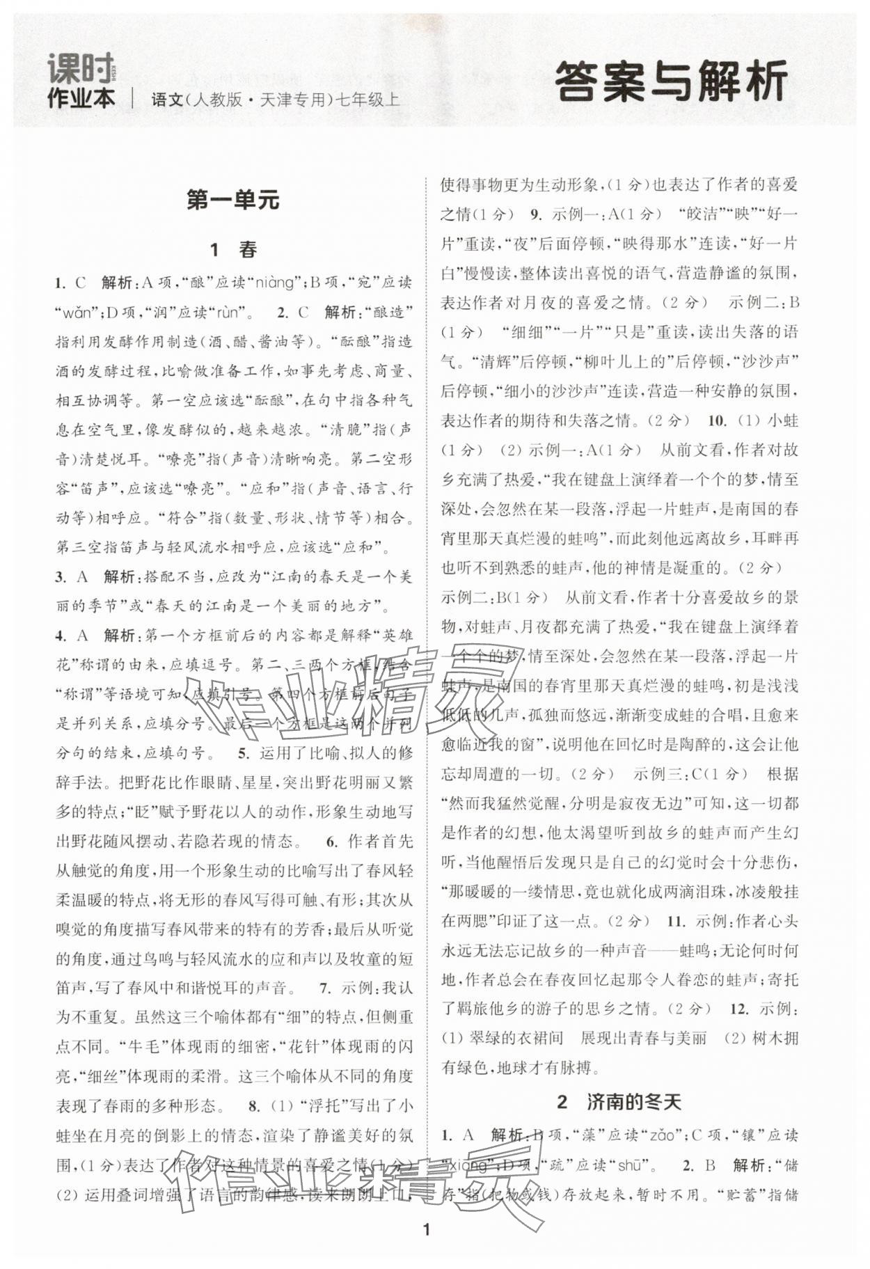2025年通城学典课时作业本七年级语文上册人教版天津专版 第1页