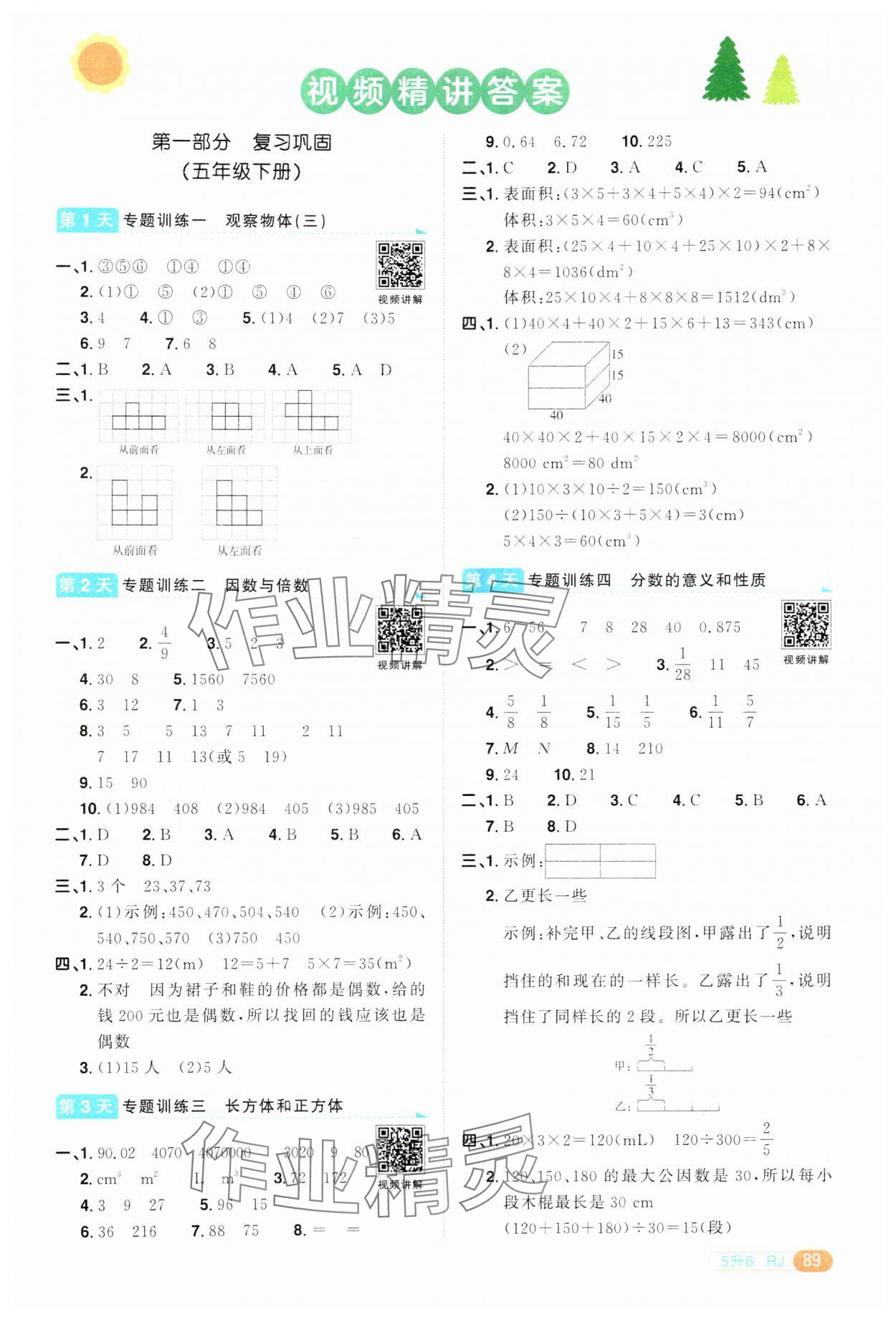 2024年陽光同學(xué)暑假銜接五升六年級(jí)數(shù)學(xué)人教版 第1頁