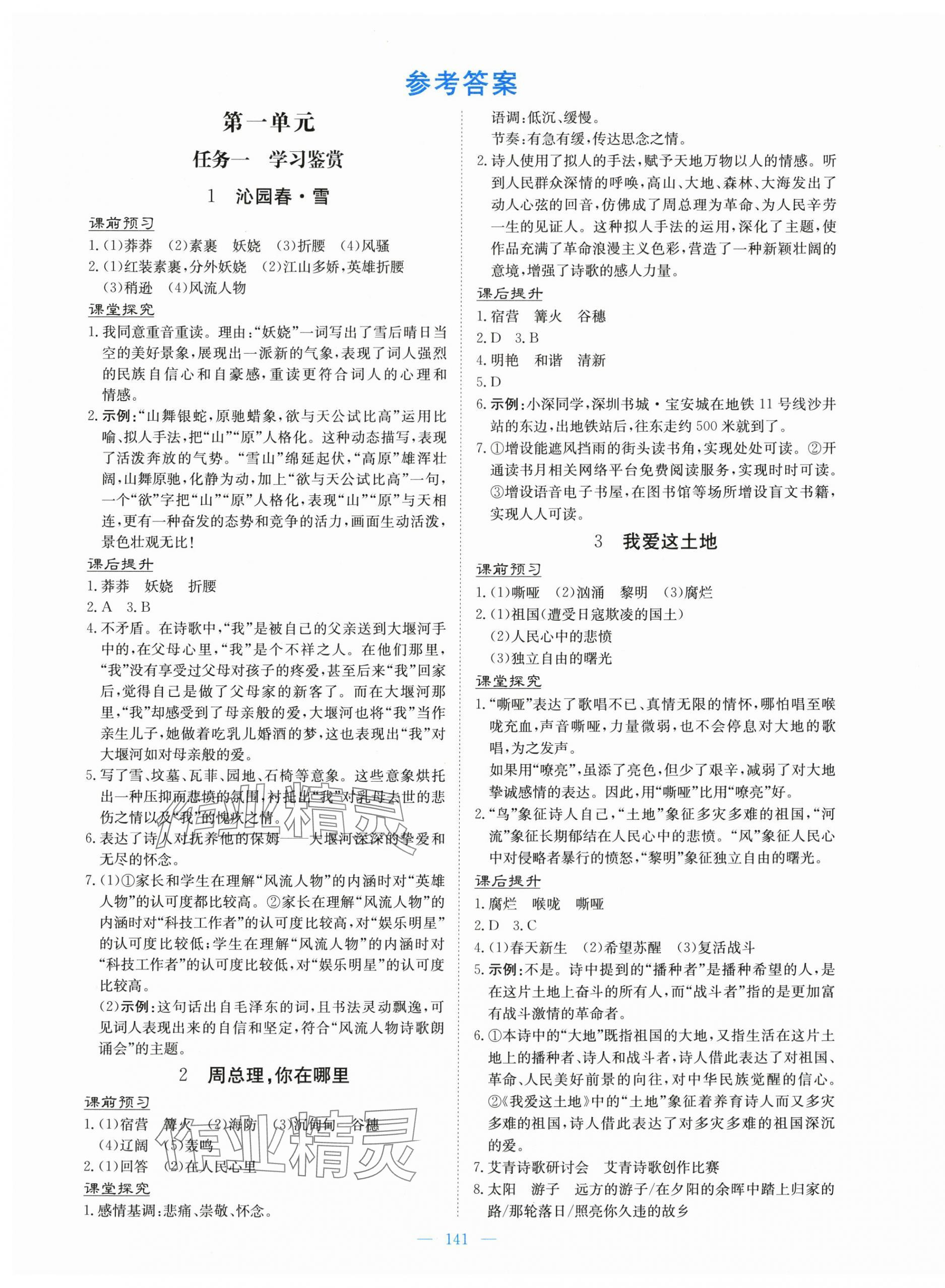 2025年南方新课堂金牌学案九年级语文上册人教版 第1页