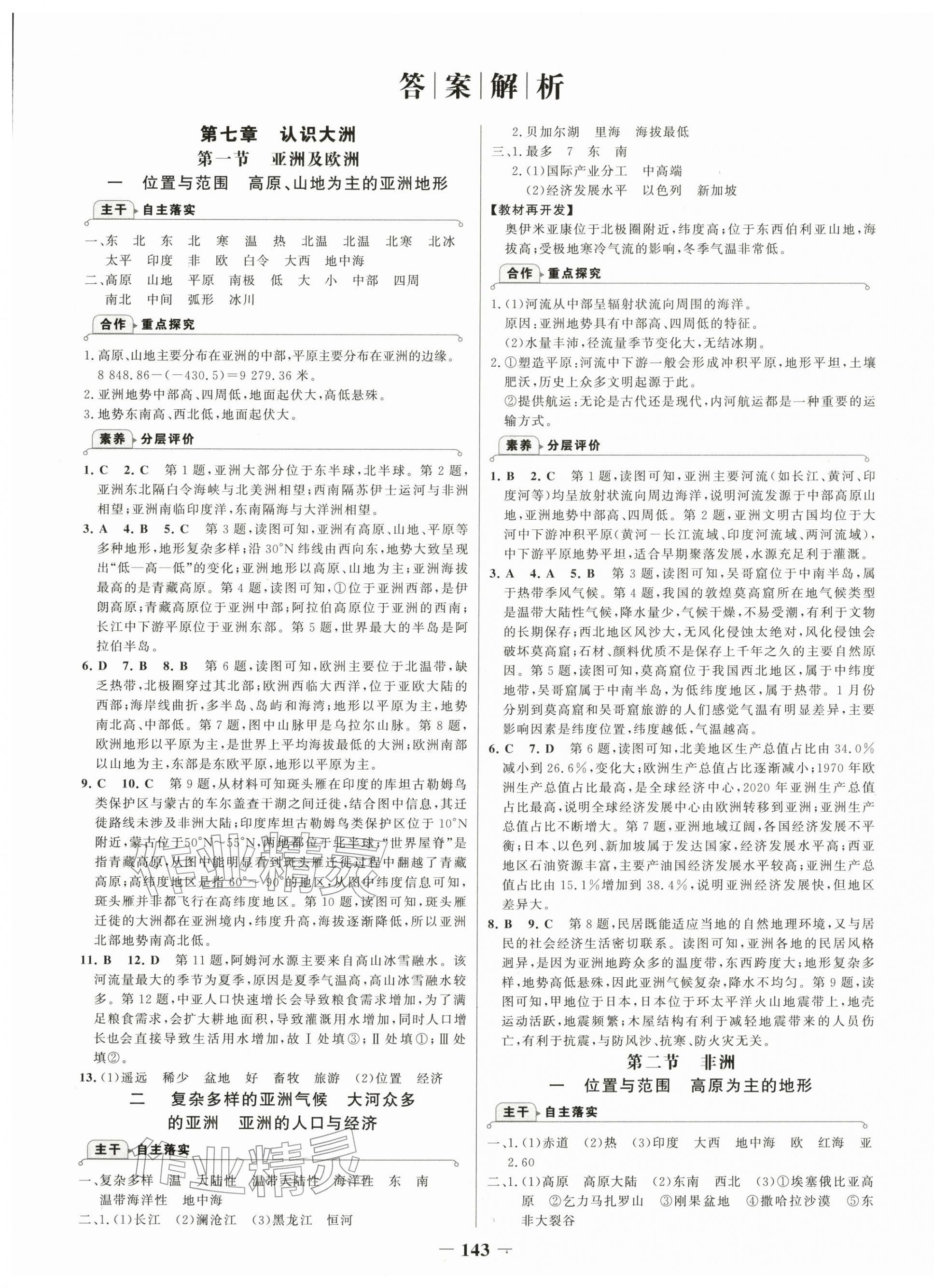 2026年世纪金榜金榜学案七年级地理下册湘教版&nbsp;第1页