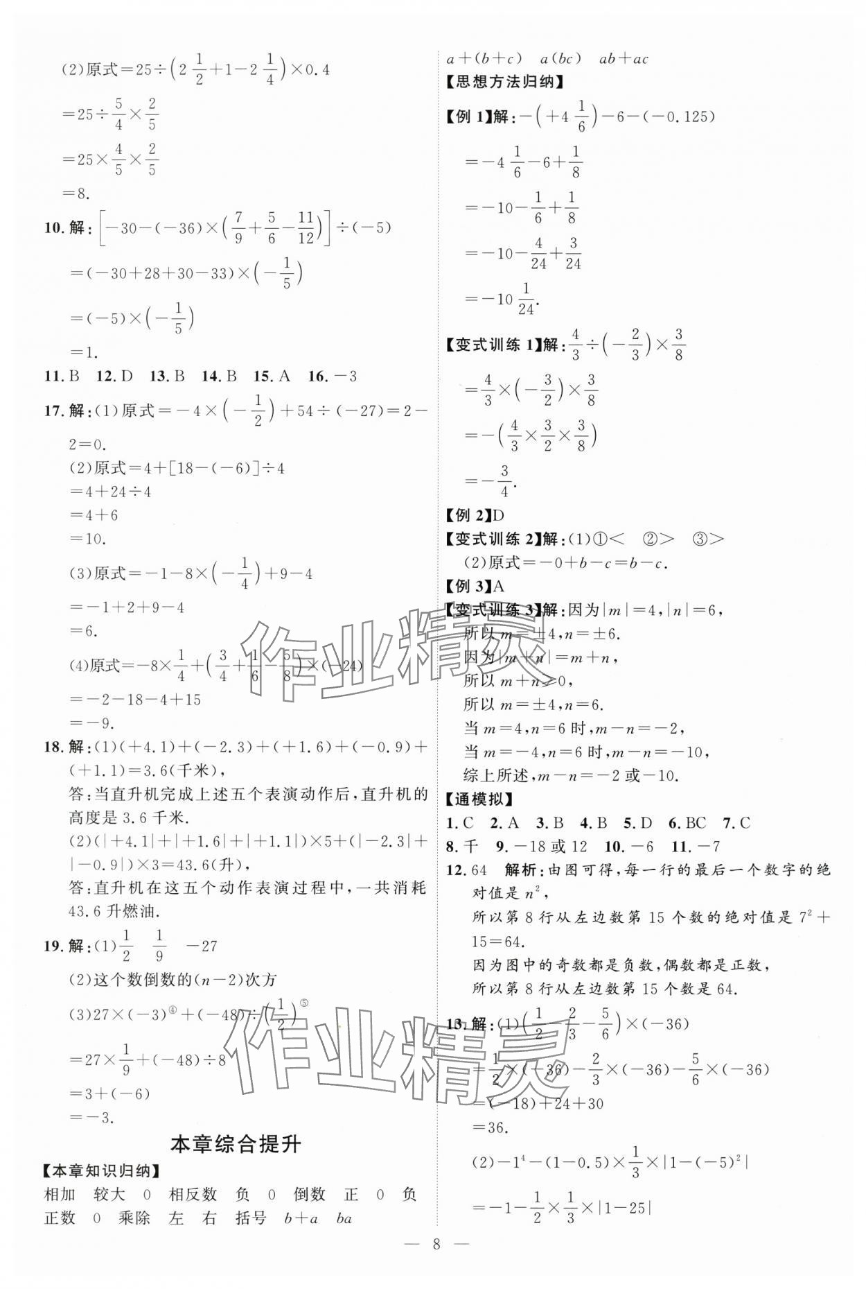 2025年優(yōu)加學案課時通七年級數(shù)學上冊青島版 第8頁