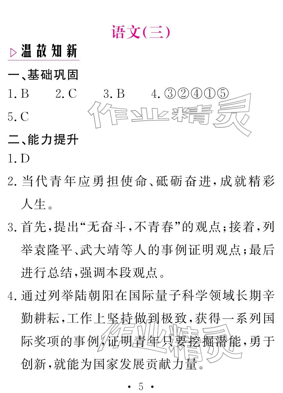 2026年天舟文化精彩寒假团结出版社九年级语文&nbsp;参考答案第5页