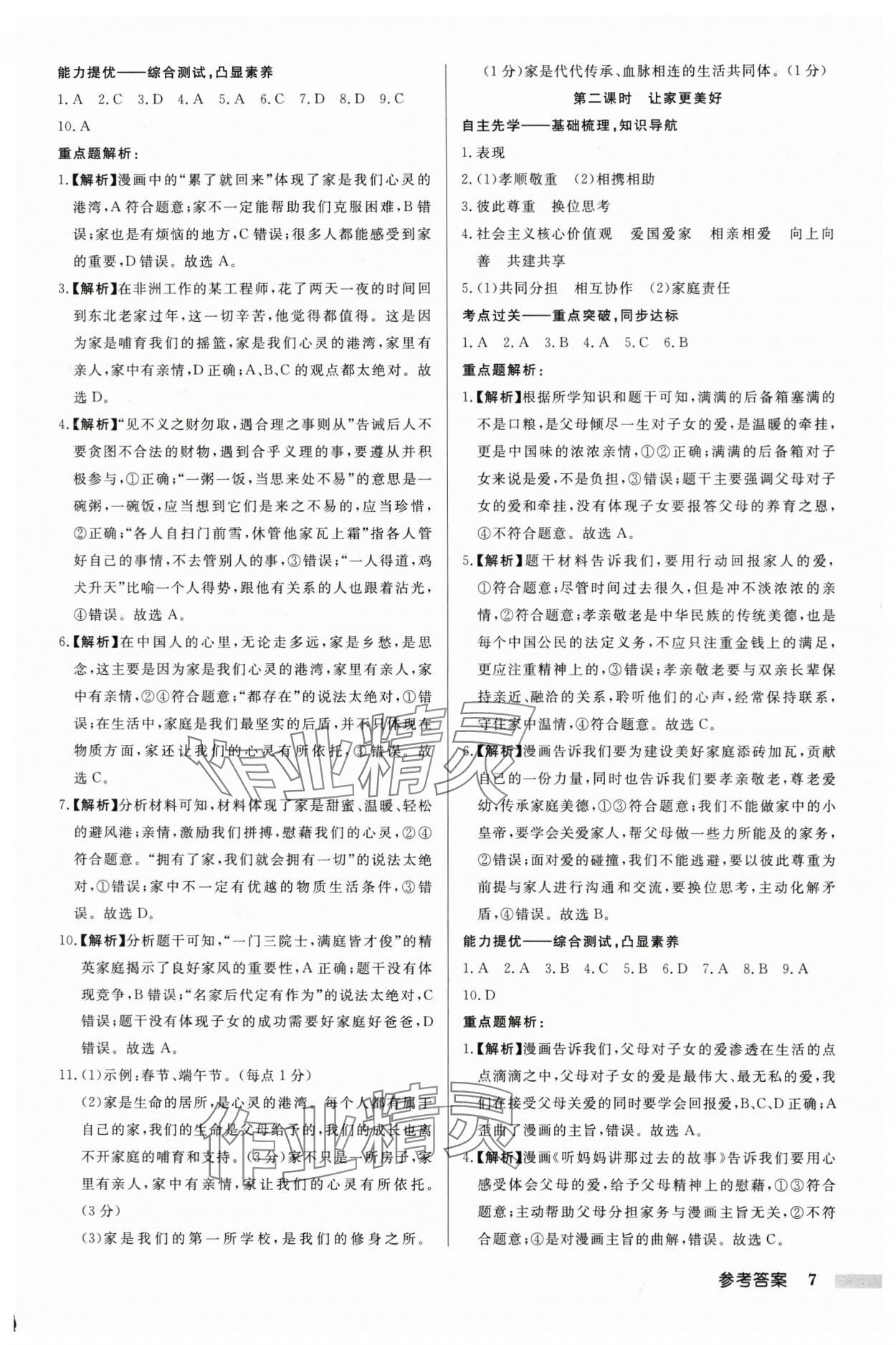 2024年啟東中學(xué)作業(yè)本七年級道德與法治上冊人教版 第7頁