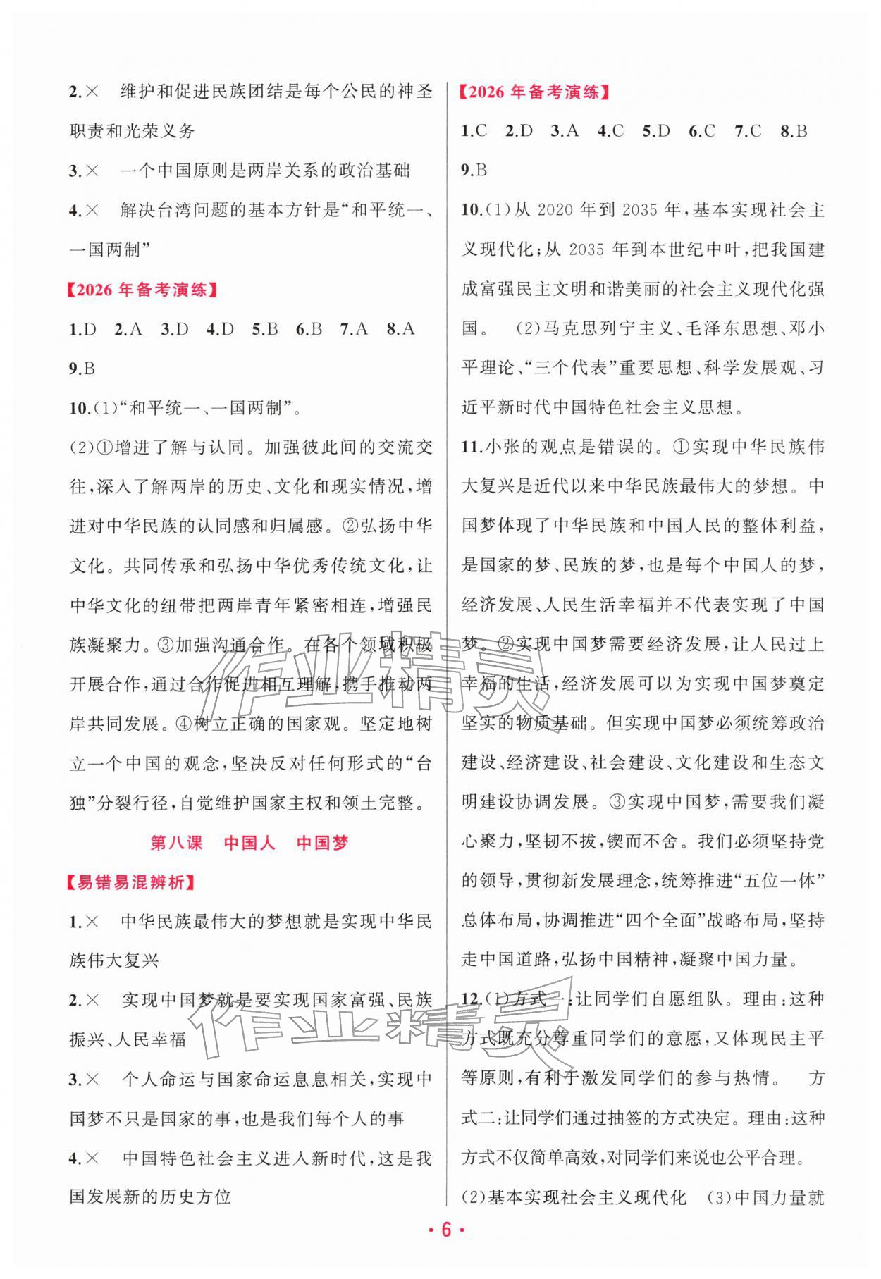 2026年聚焦中考明天出版社道德与法治贵州专版&nbsp;第6页