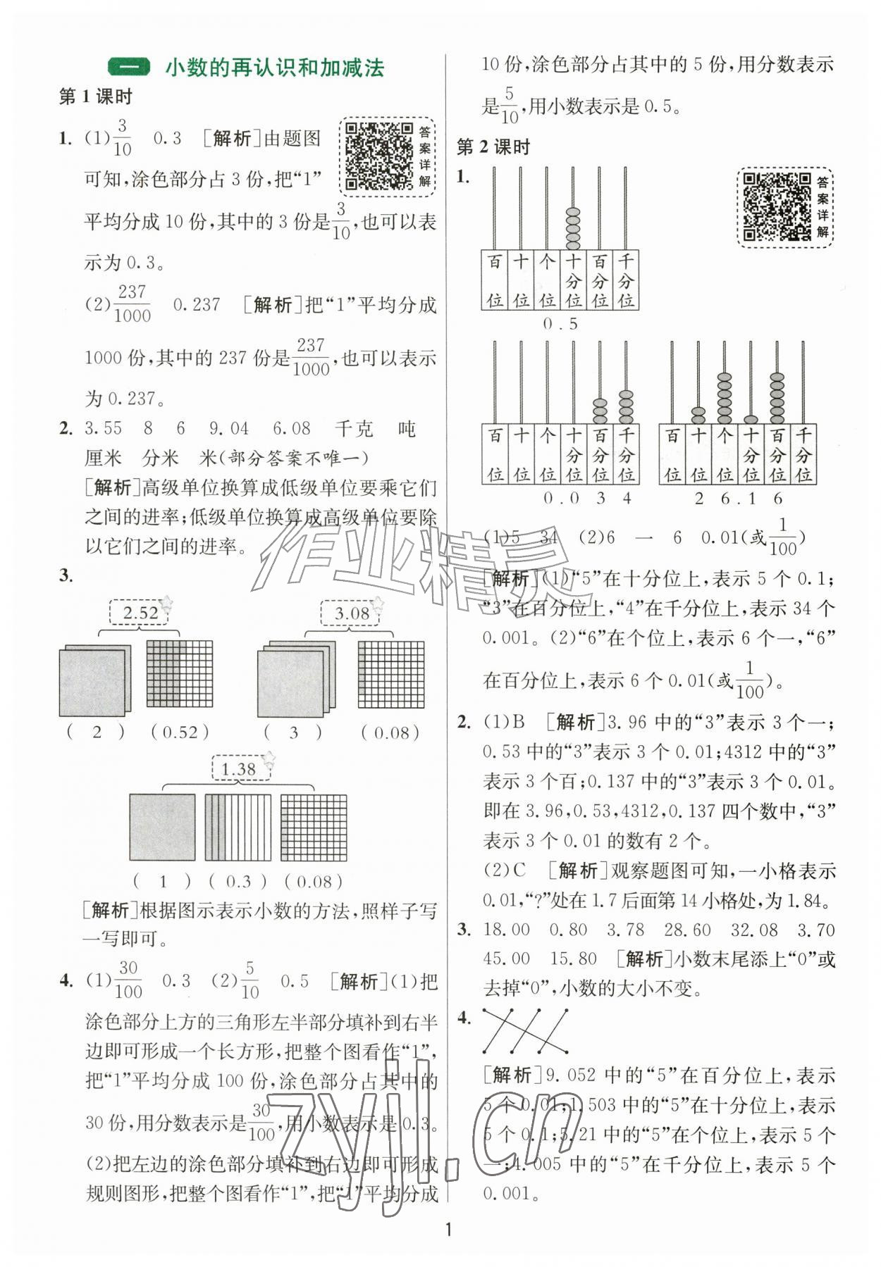 2026年1课3练江苏人民出版社五年级数学上册北师大版&nbsp;参考答案第1页
