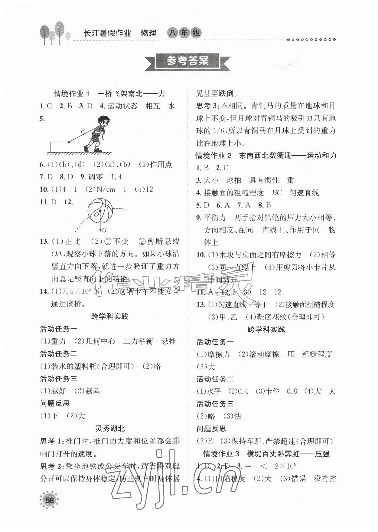2026年长江暑假作业崇文书局八年级物理&nbsp;参考答案第1页