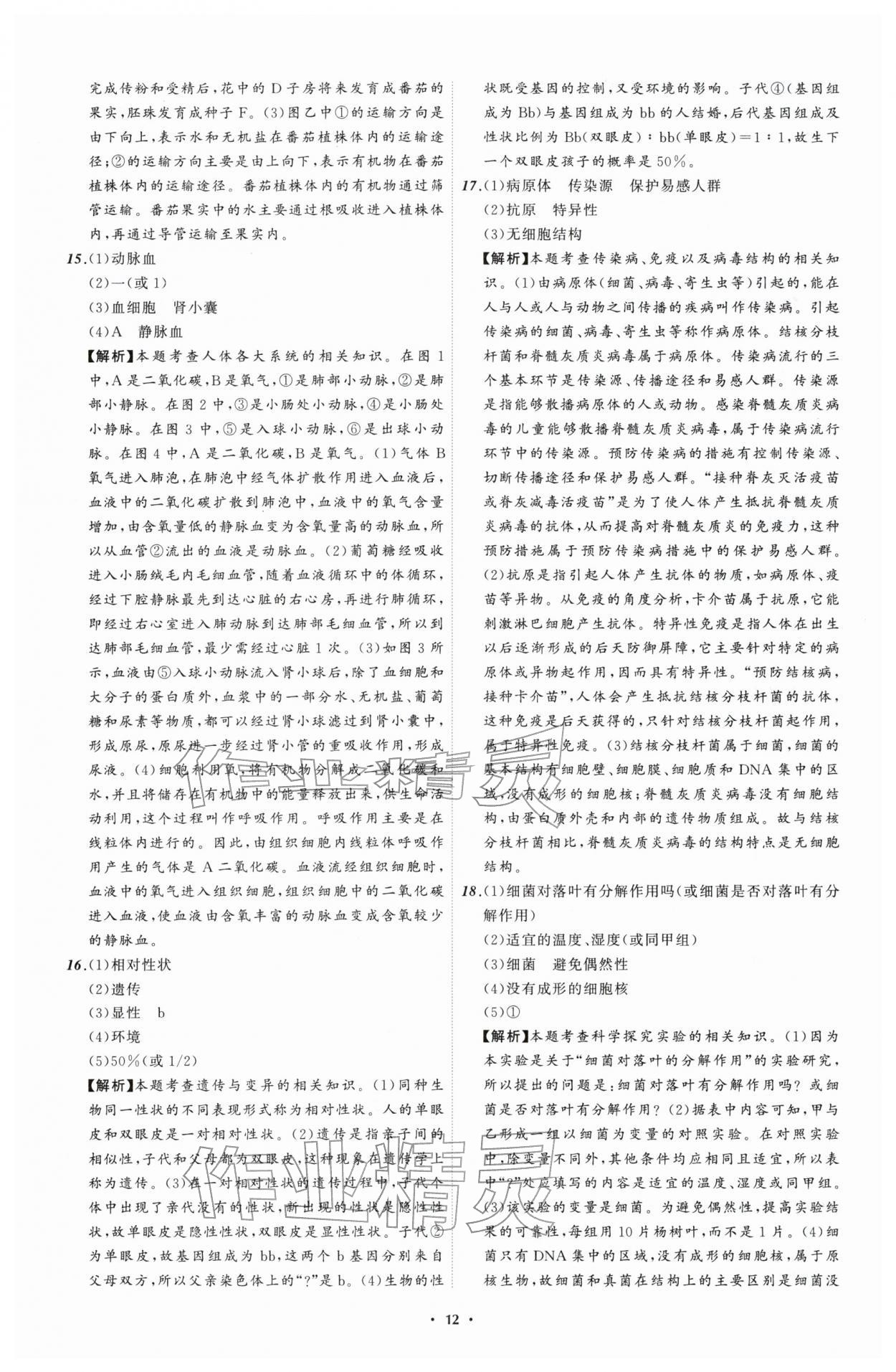 2026年中考必备辽宁师范大学出版社生物辽宁专版&nbsp;参考答案第12页