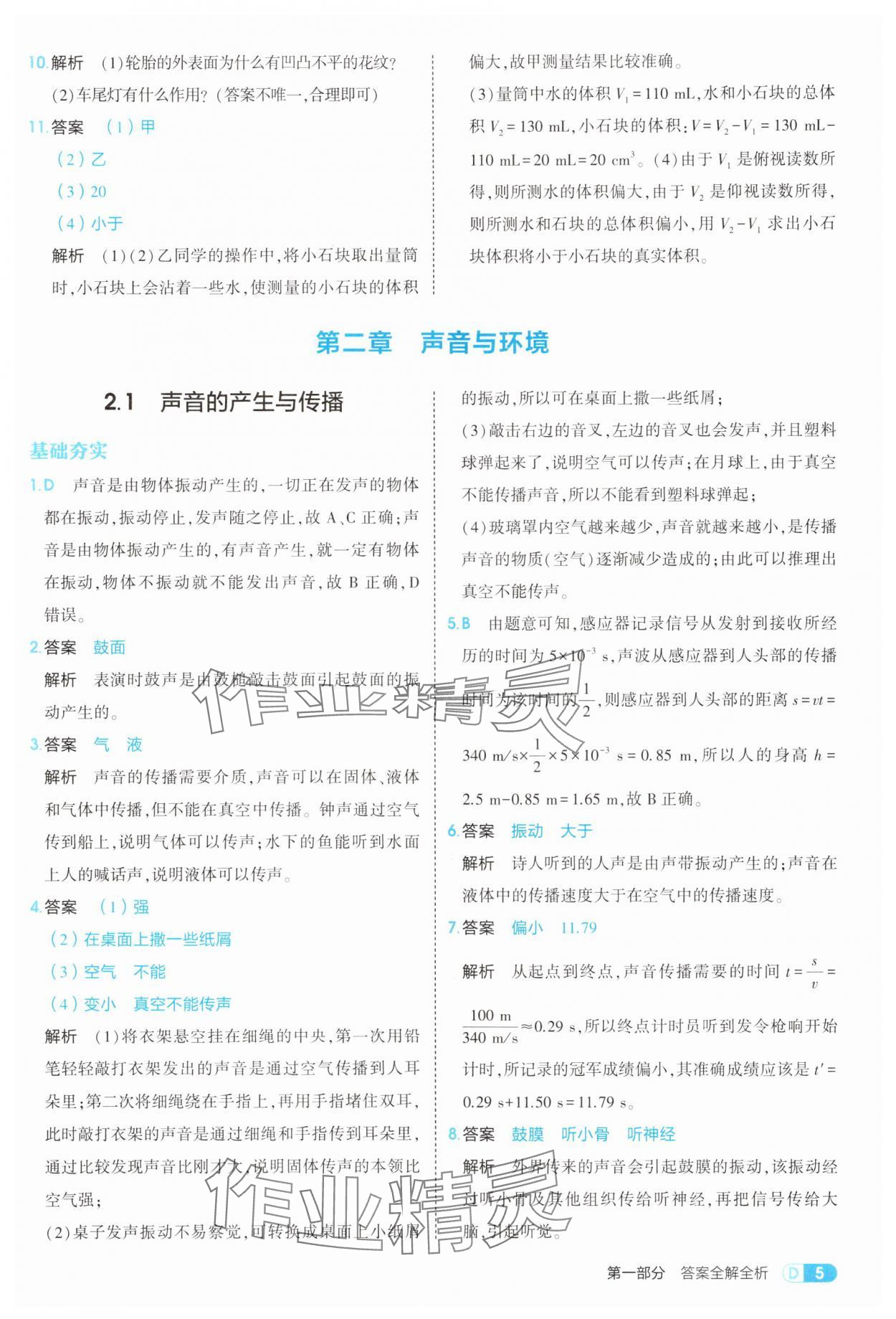 2025年5年中考3年模拟八年级物理上册沪粤版 参考答案第5页