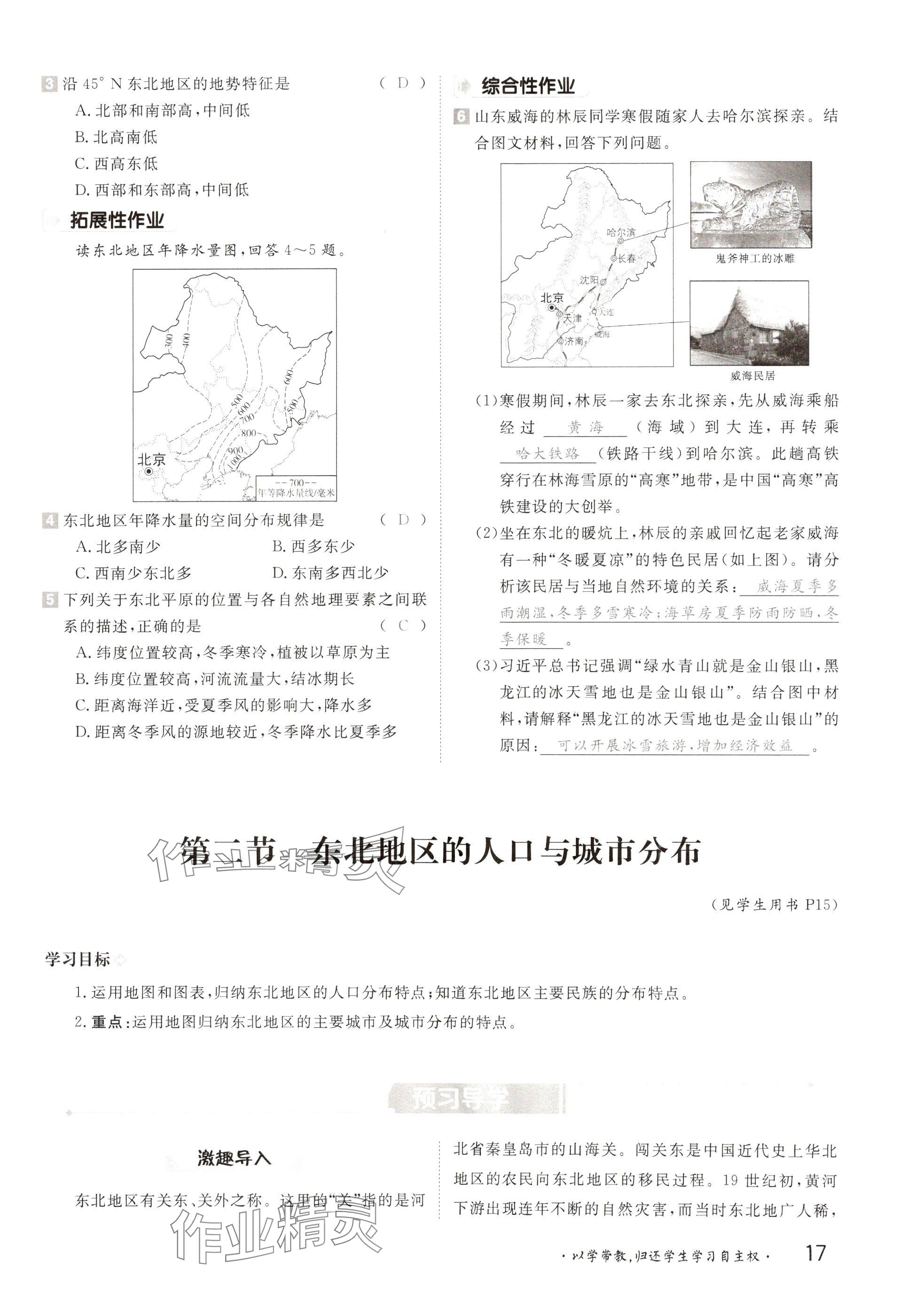 2025年金太陽導(dǎo)學(xué)案八年級(jí)地理下冊(cè)湘教版 參考答案第17頁