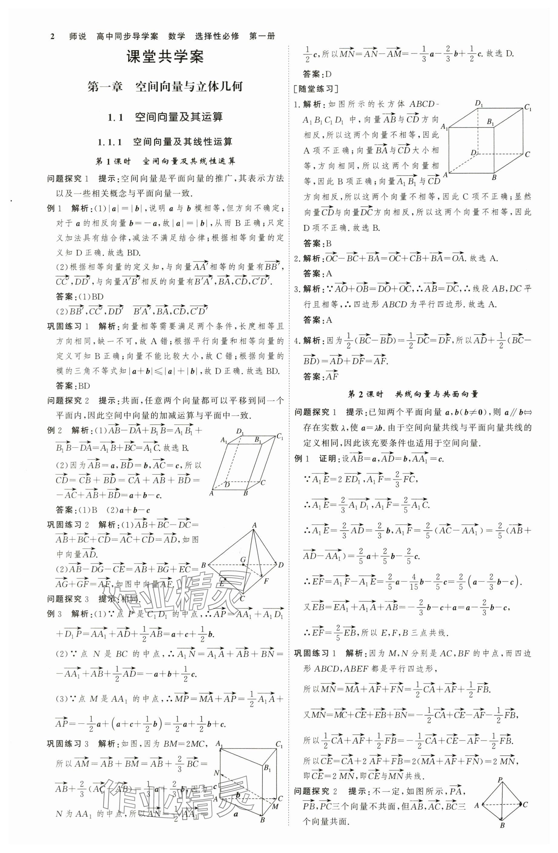 2025年師說(shuō)高中數(shù)學(xué)選擇性必修第一冊(cè) 參考答案第1頁(yè)