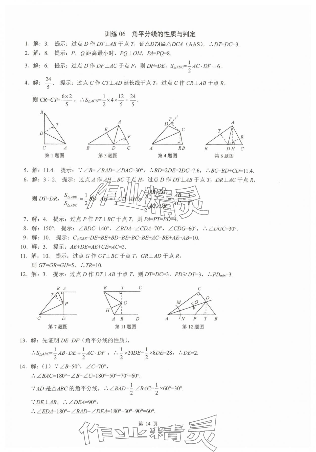 2025年名校学典计算高手八年级数学上册人教版&nbsp;参考答案第14页