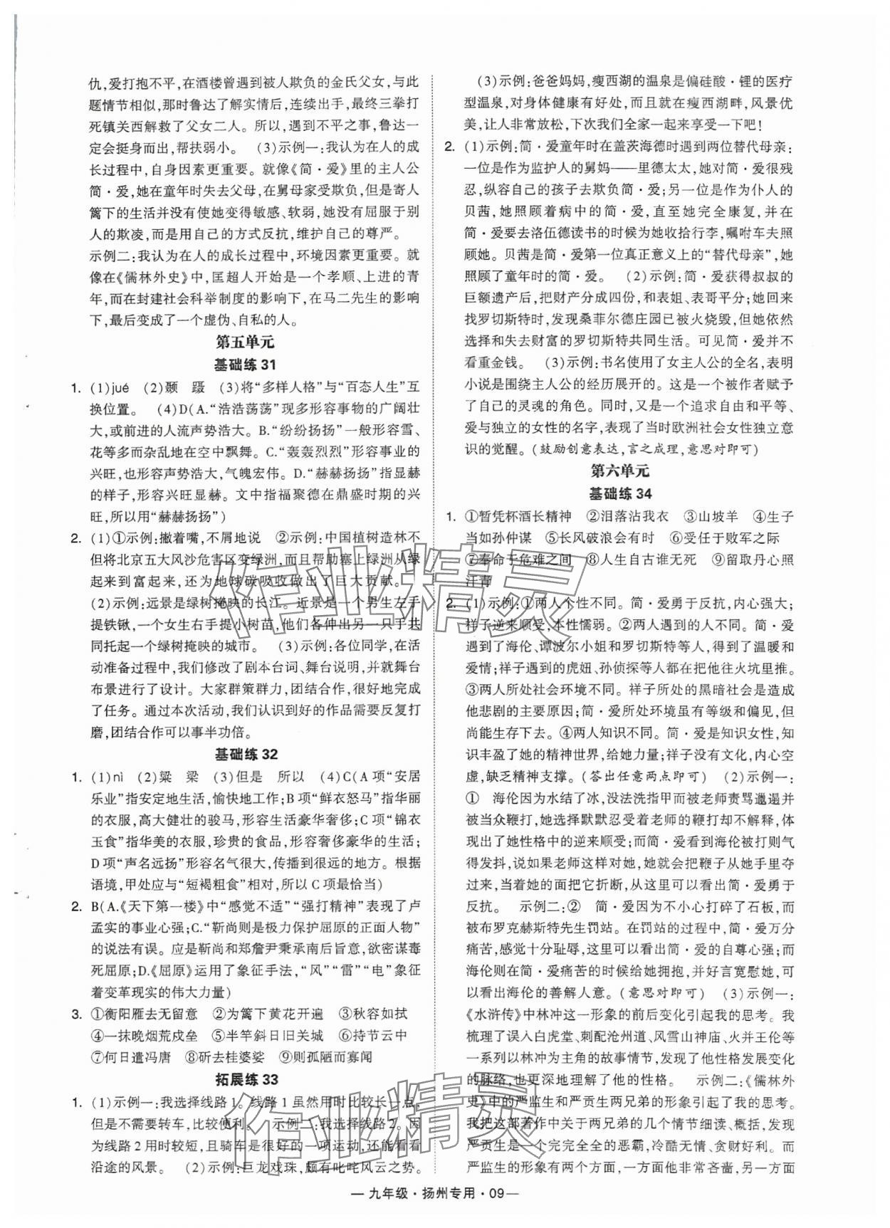 2024年學(xué)霸組合訓(xùn)練九年級(jí)語文全一冊(cè)人教版揚(yáng)州專版 參考答案第9頁