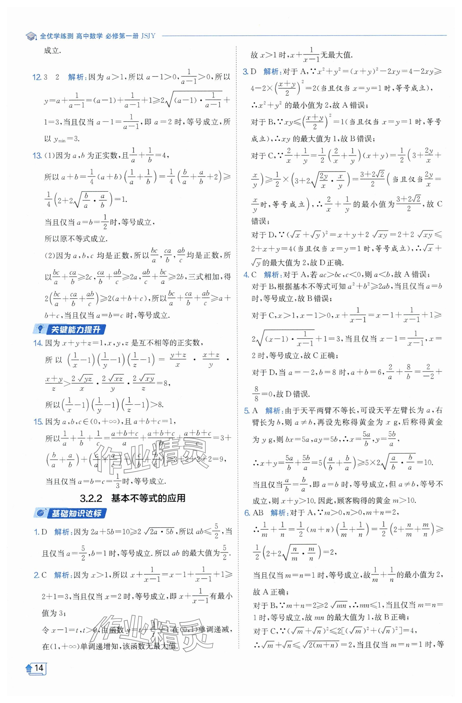 2024年全優(yōu)學(xué)練測(cè)高中數(shù)學(xué)必修1蘇教版 參考答案第14頁(yè)