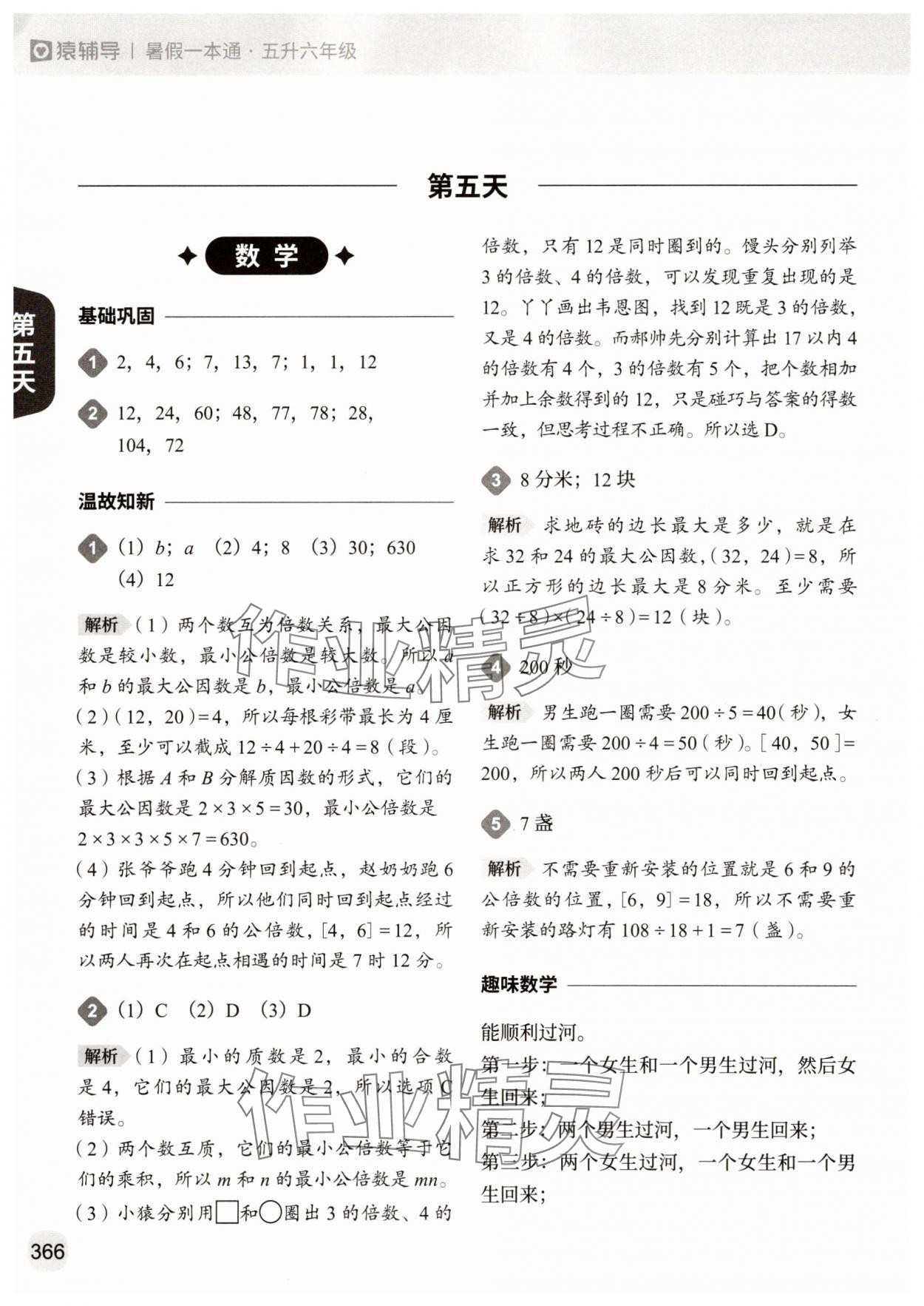2025年猿辅导暑假一本通五年级&nbsp;参考答案第12页