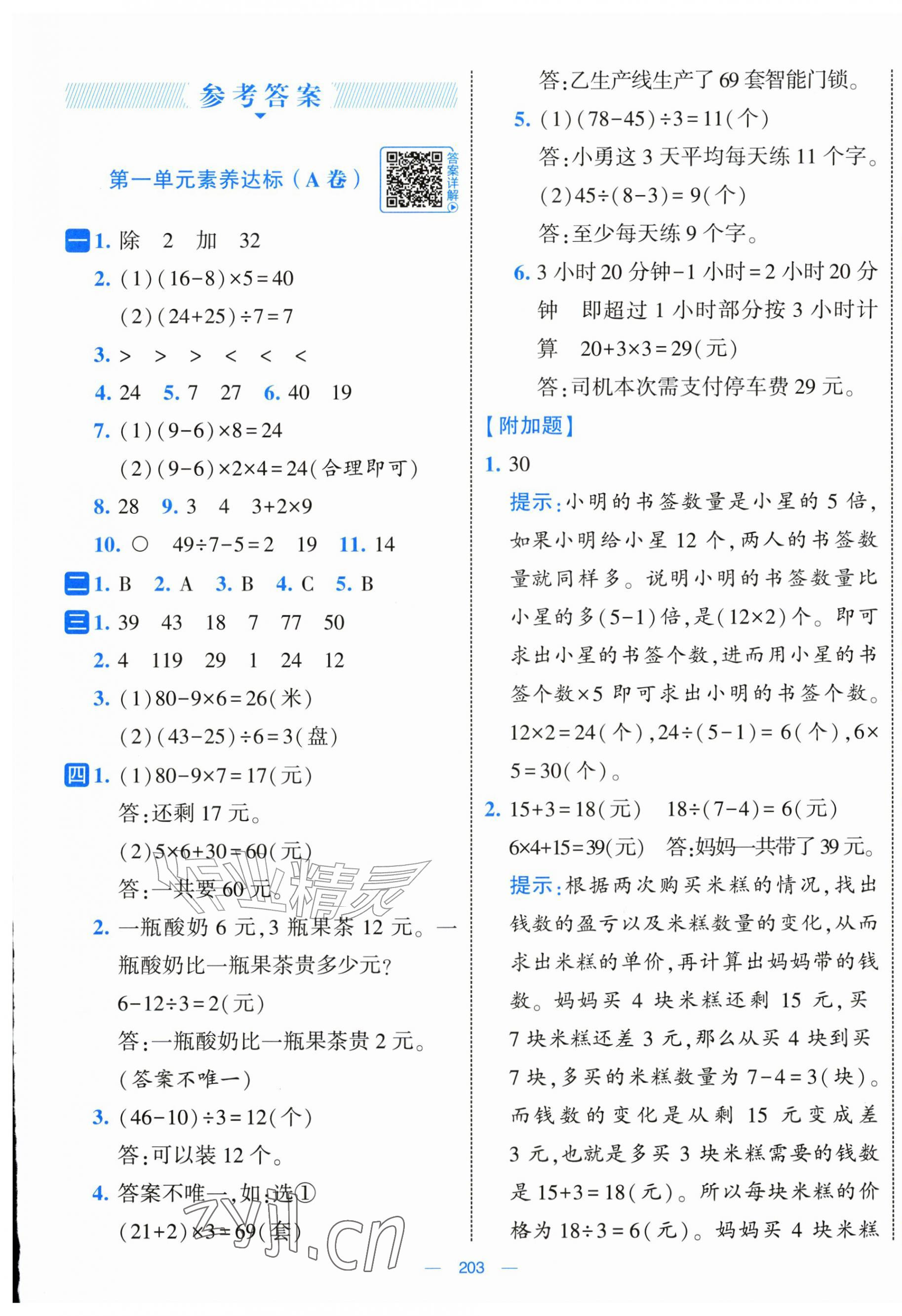 2026年学霸提优大试卷三年级数学上册苏教版&nbsp;第1页