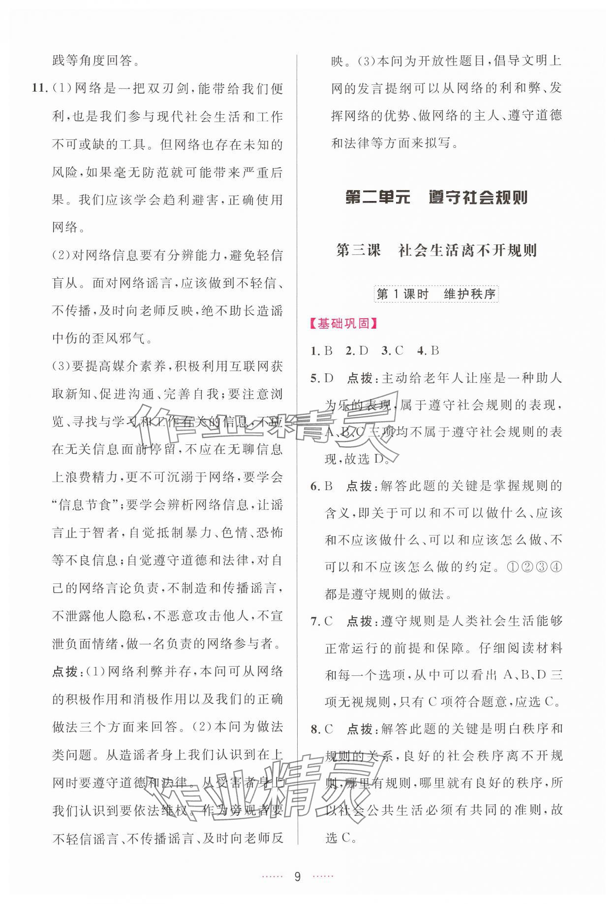 2024年三維數(shù)字課堂八年級(jí)道德與法治上冊(cè)人教版 第9頁