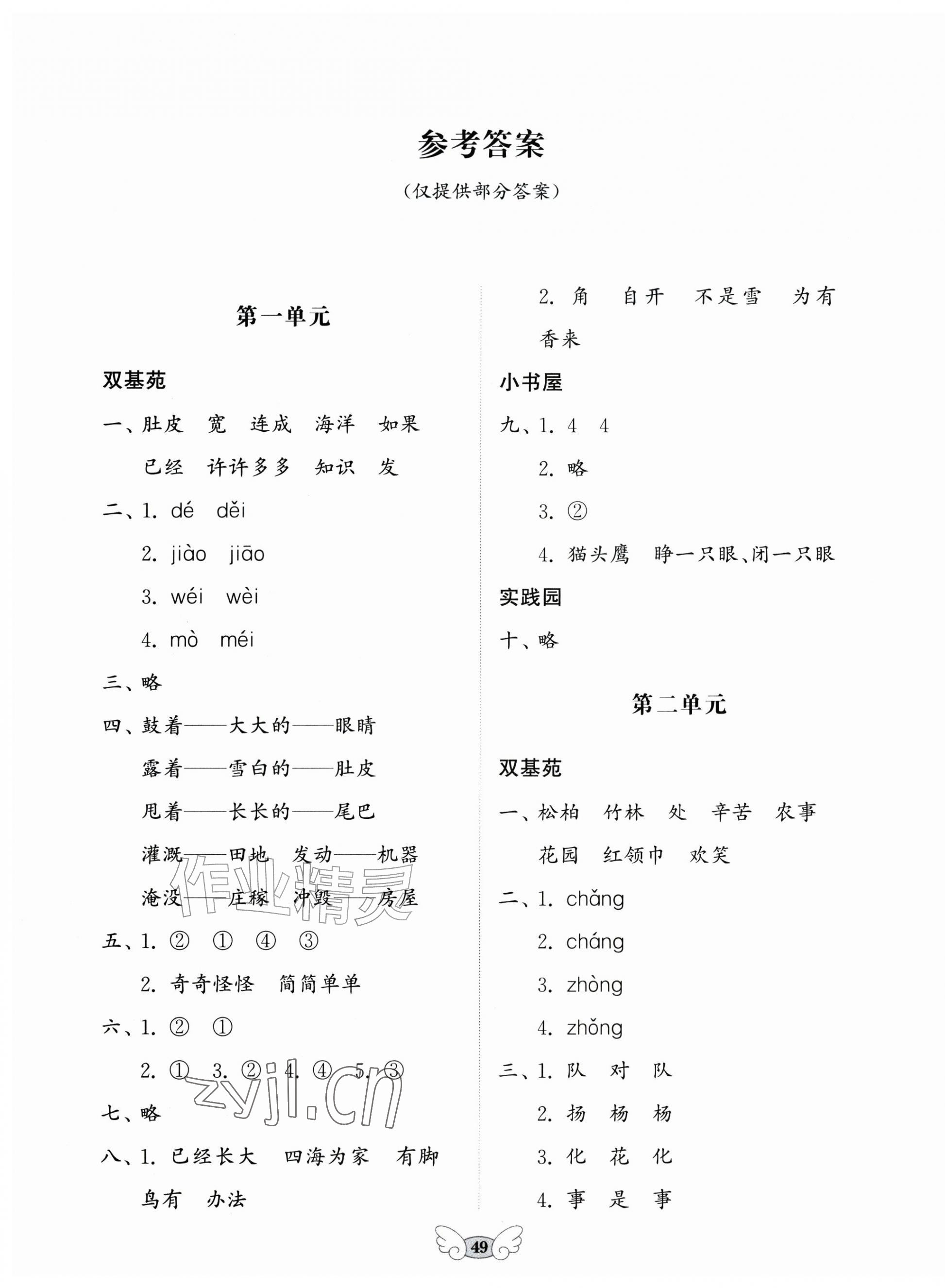 2026年小学能力素养评价与作业设计二年级语文上册人教版&nbsp;第1页
