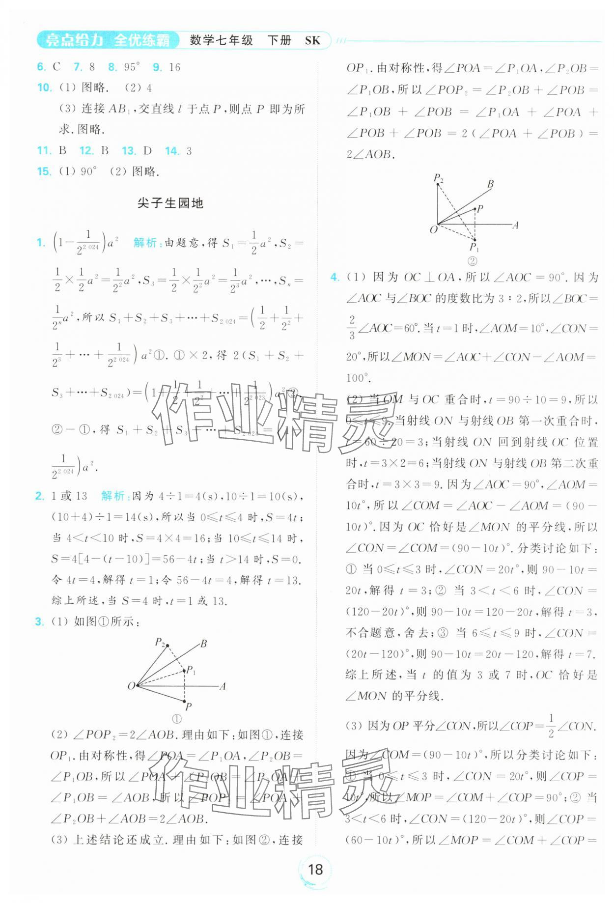 2025年亮點給力全優(yōu)練霸七年級數(shù)學下冊蘇科版 第18頁