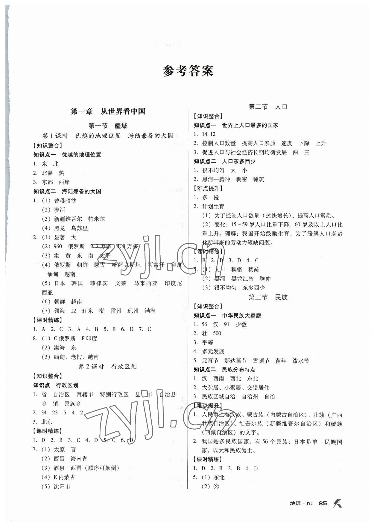 2023年全优点练课计划八年级地理上册人教版 第1页