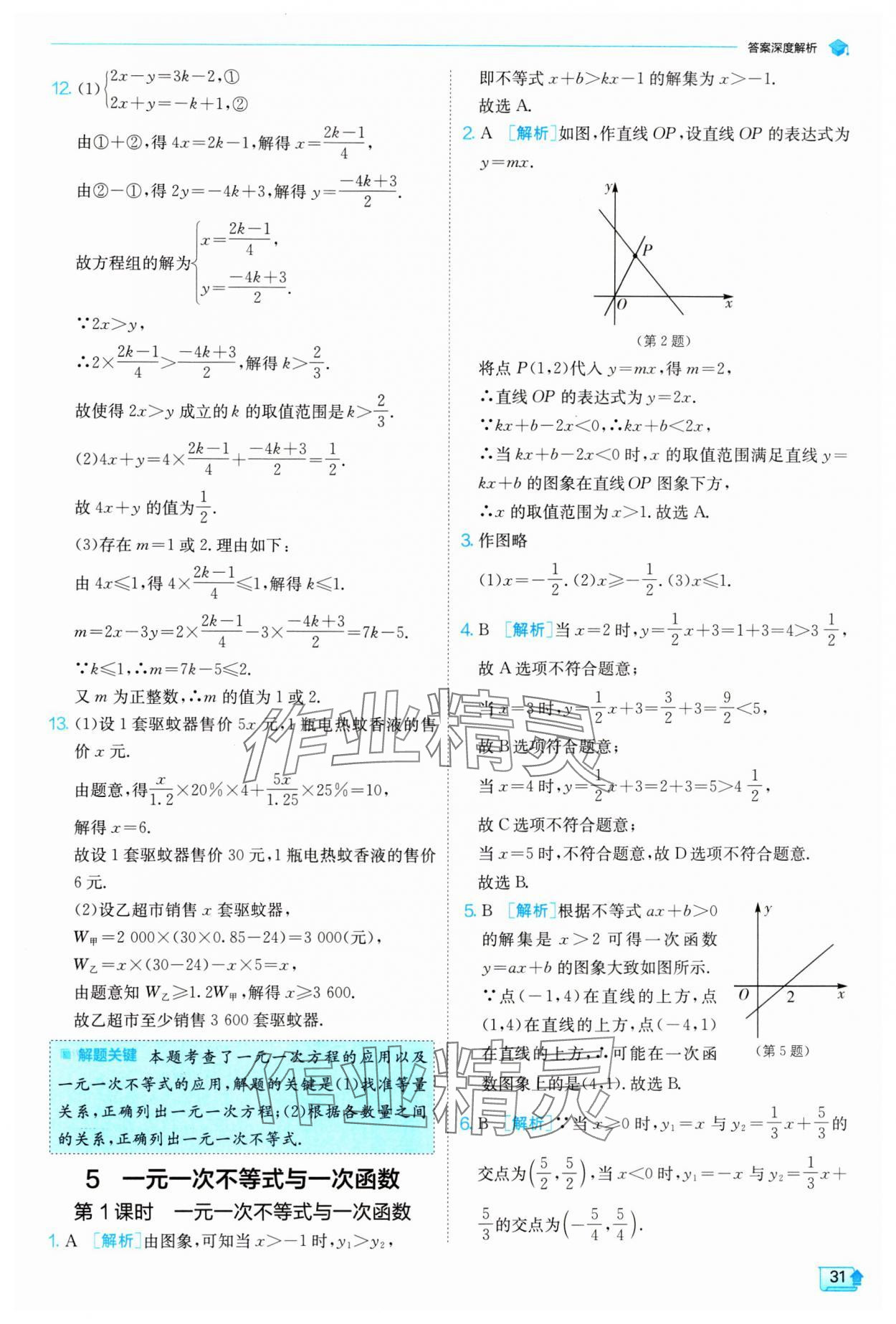 2024年實(shí)驗(yàn)班提優(yōu)訓(xùn)練八年級(jí)數(shù)學(xué)下冊(cè)北師大版 參考答案第31頁