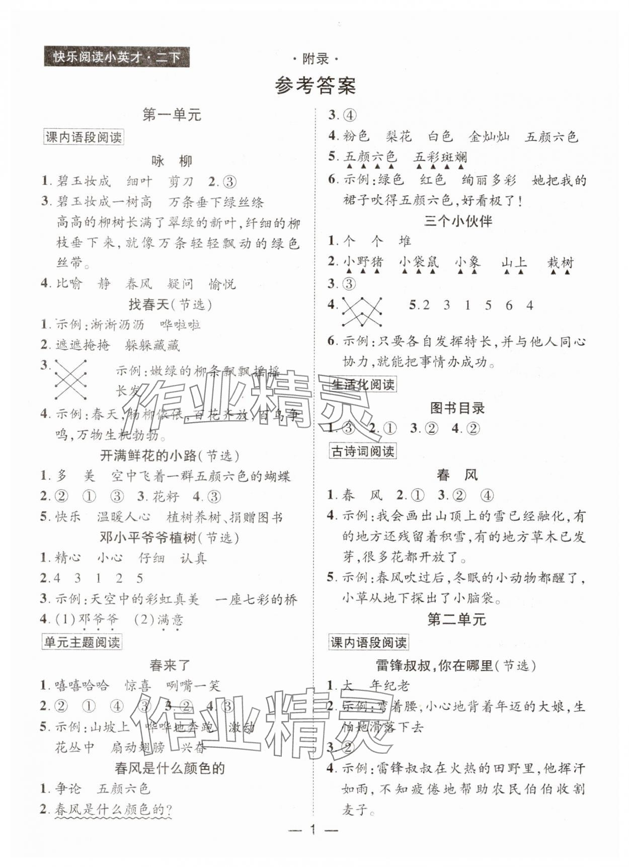 2025年快樂閱讀小英才二年級語文下冊人教版 第1頁